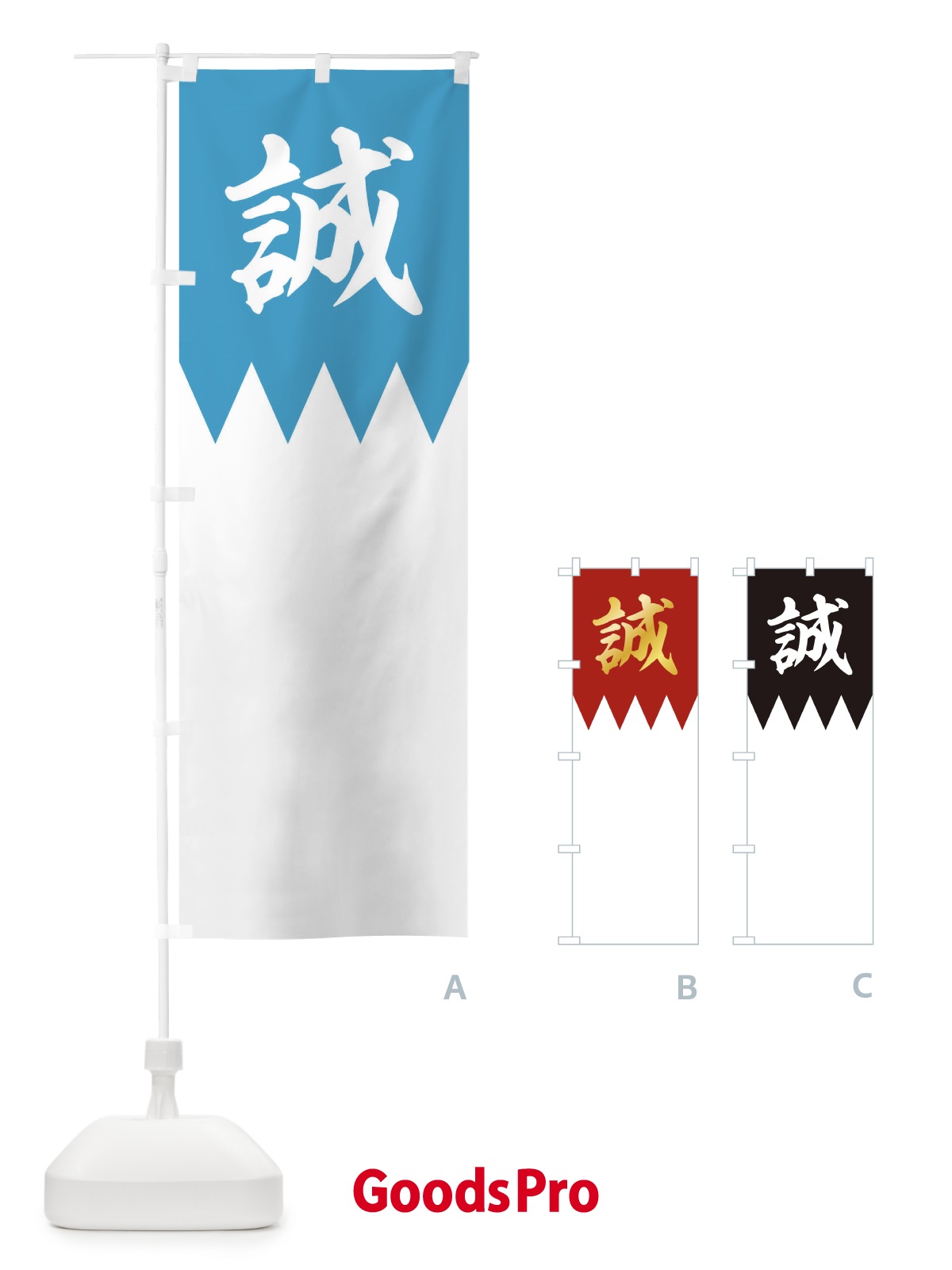 のぼり 歴史／誠／新撰組 のぼり旗 22EJ | オリジナルのぼり・既製