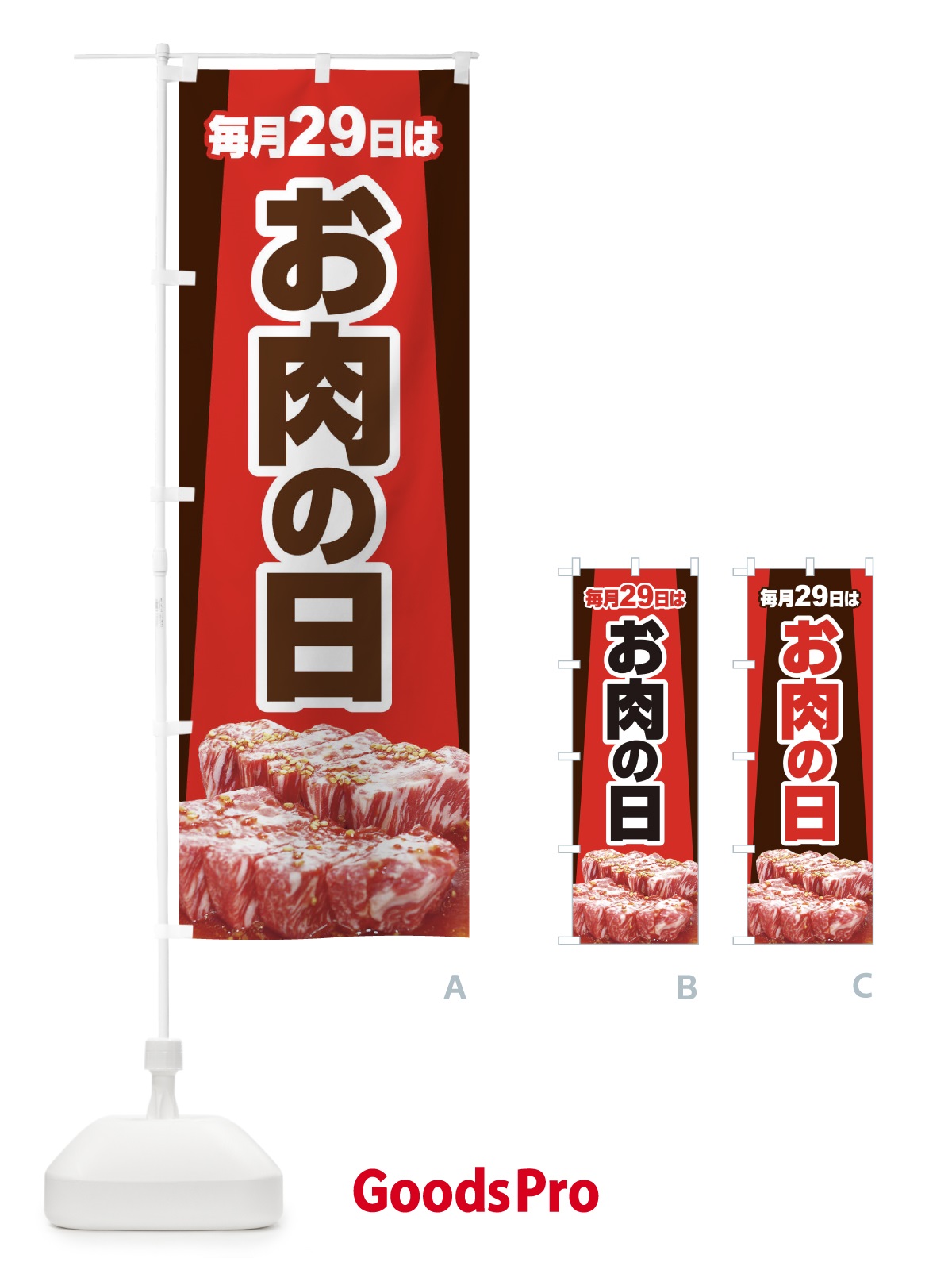 のぼり 毎月29日はお肉の日 のぼり旗 22P0 | オリジナルのぼり のぼり 毎月29日はお肉の日 のぼり旗 22P0 | オリジナルのぼり