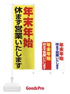 22Y1 年末年始休まず営業いたしますのぼり旗
