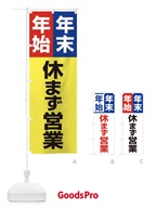 22YT 年末年始休まず営業のぼり旗