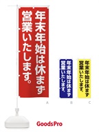 22YY 年末年始は休まず営業いたしますのぼり旗