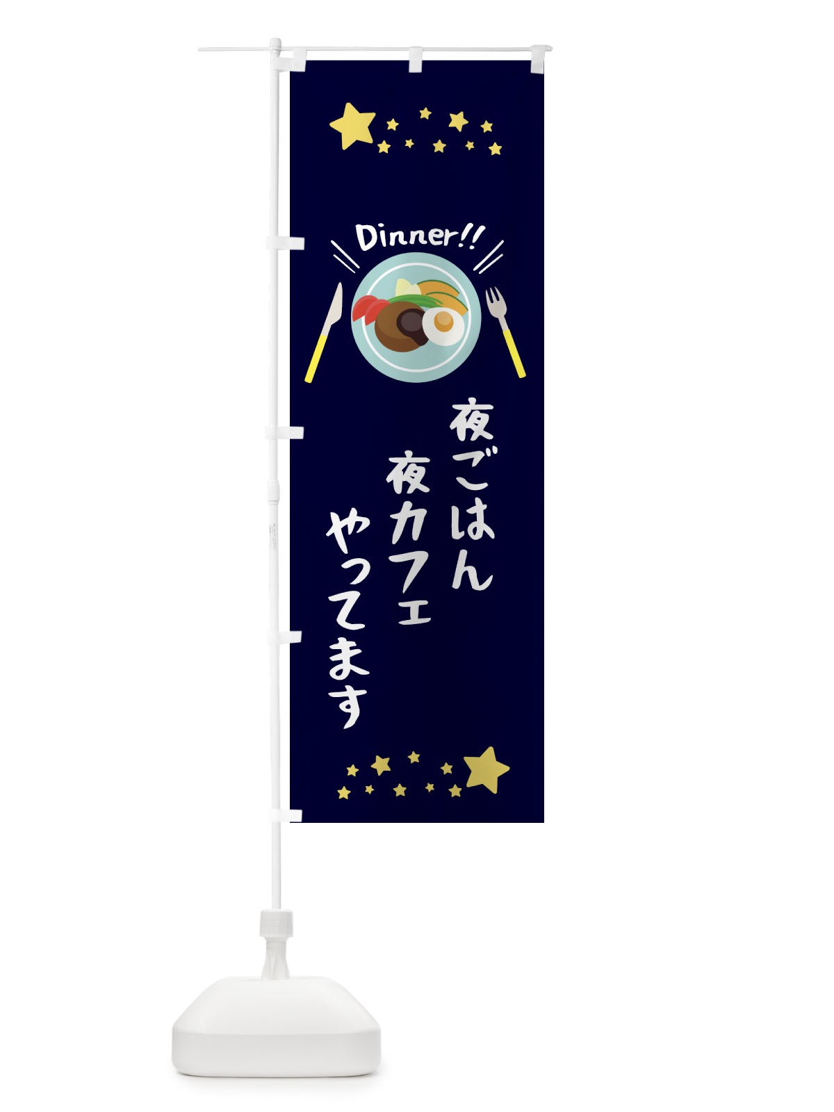 のぼり 夜ごはん のぼり旗 22A5(デザイン【A】)