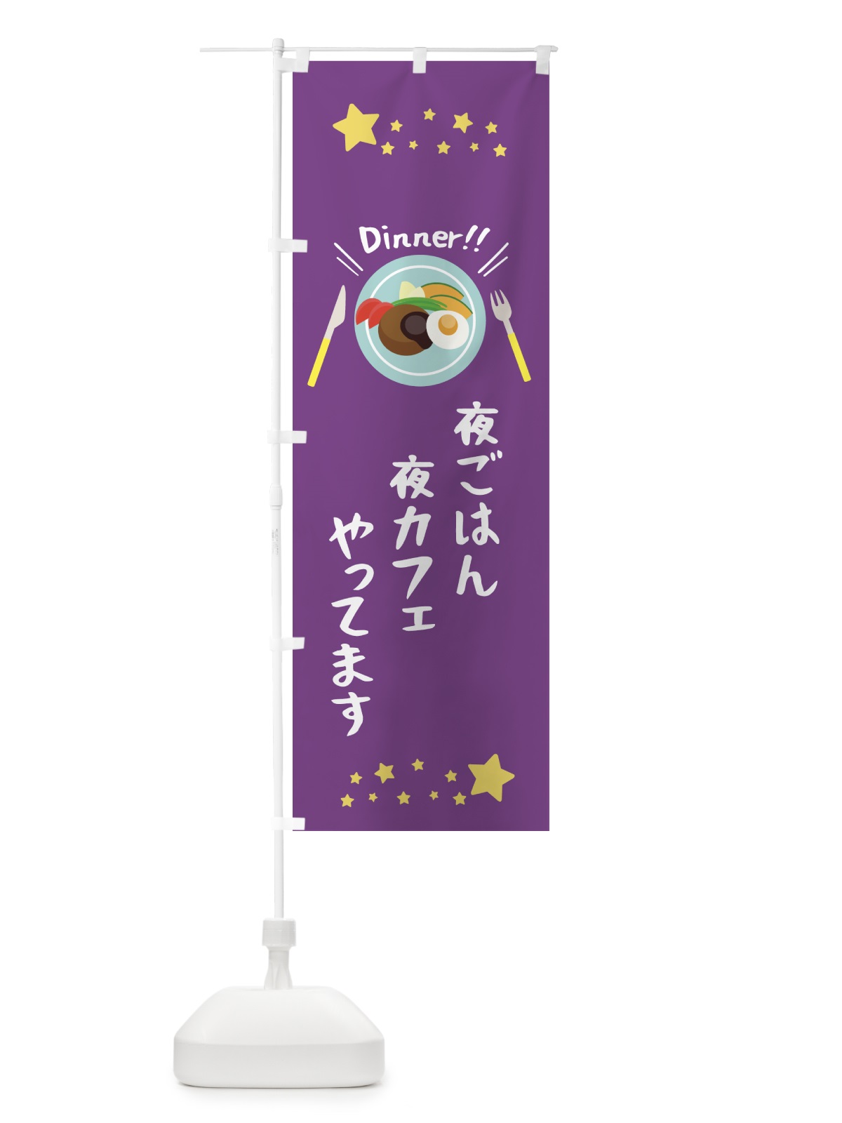 のぼり 夜ごはん のぼり旗 22A5(デザイン【B】)