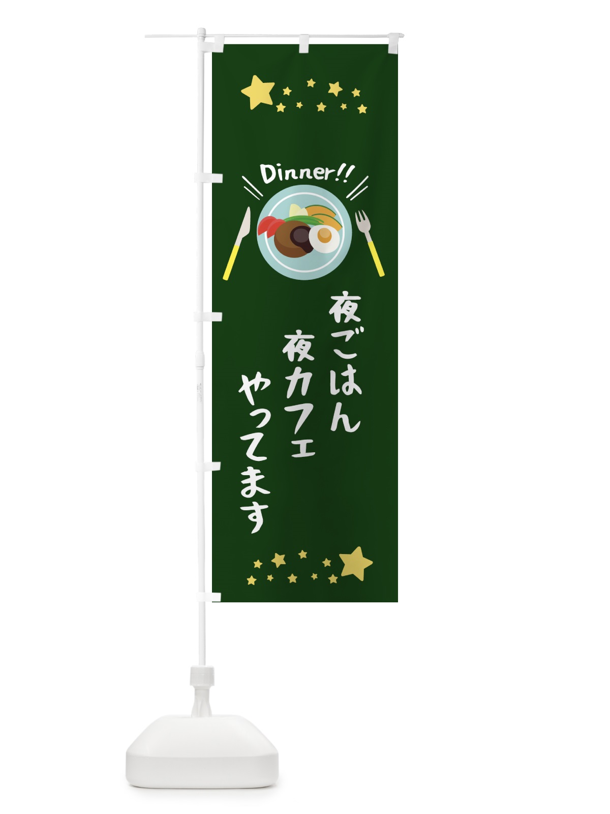 のぼり 夜ごはん のぼり旗 22A5(デザイン【C】)