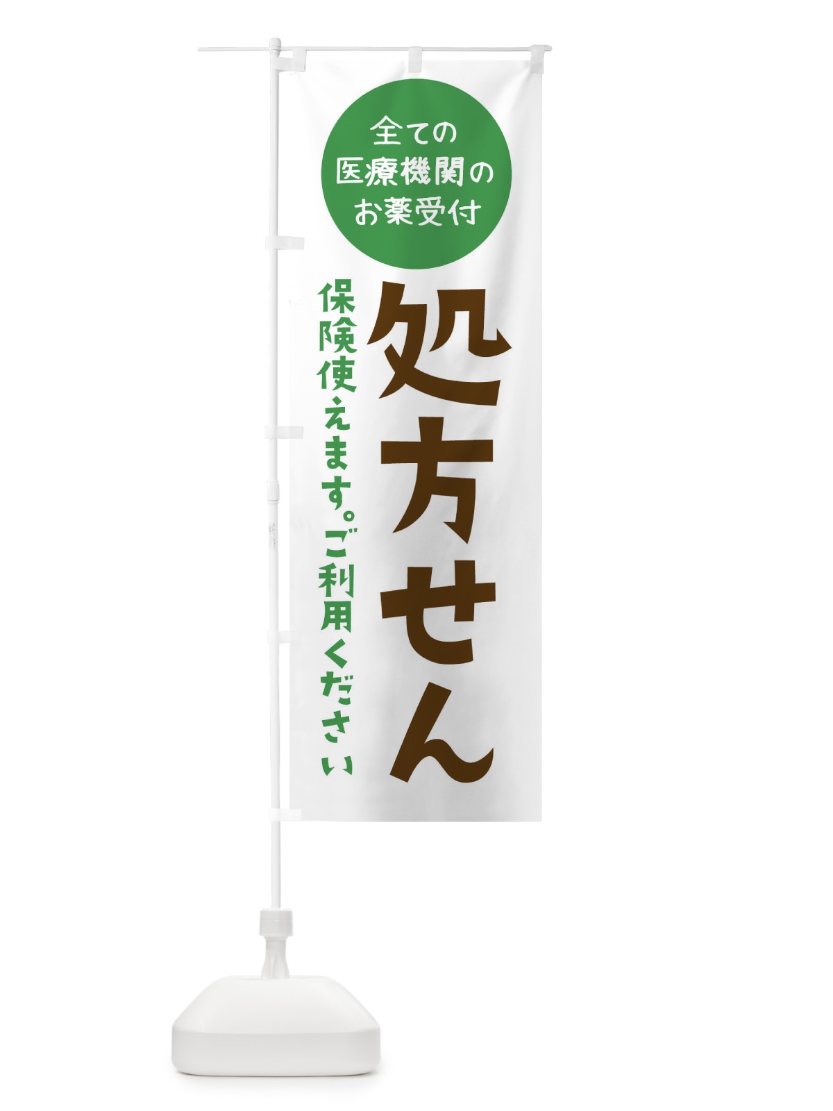 のぼり 処方せん のぼり旗 22A6(デザイン【A】)