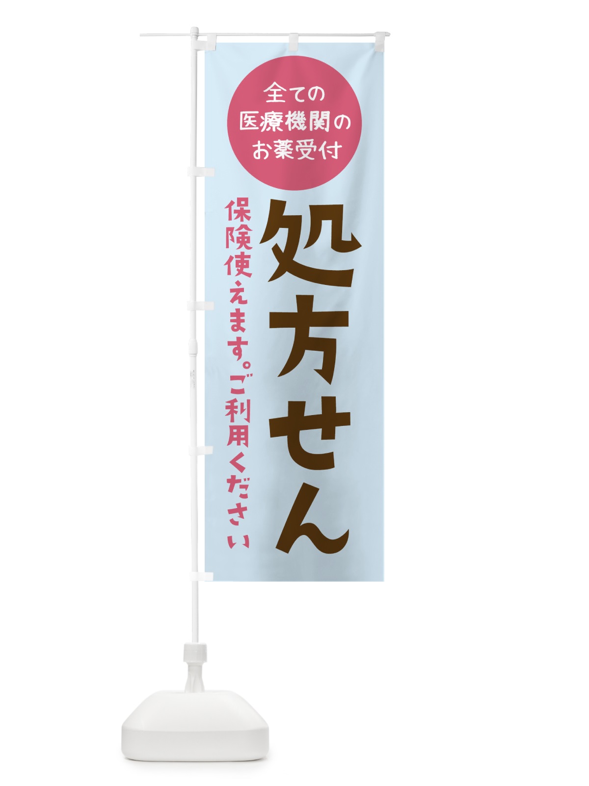 のぼり 処方せん のぼり旗 22A6(デザイン【B】)