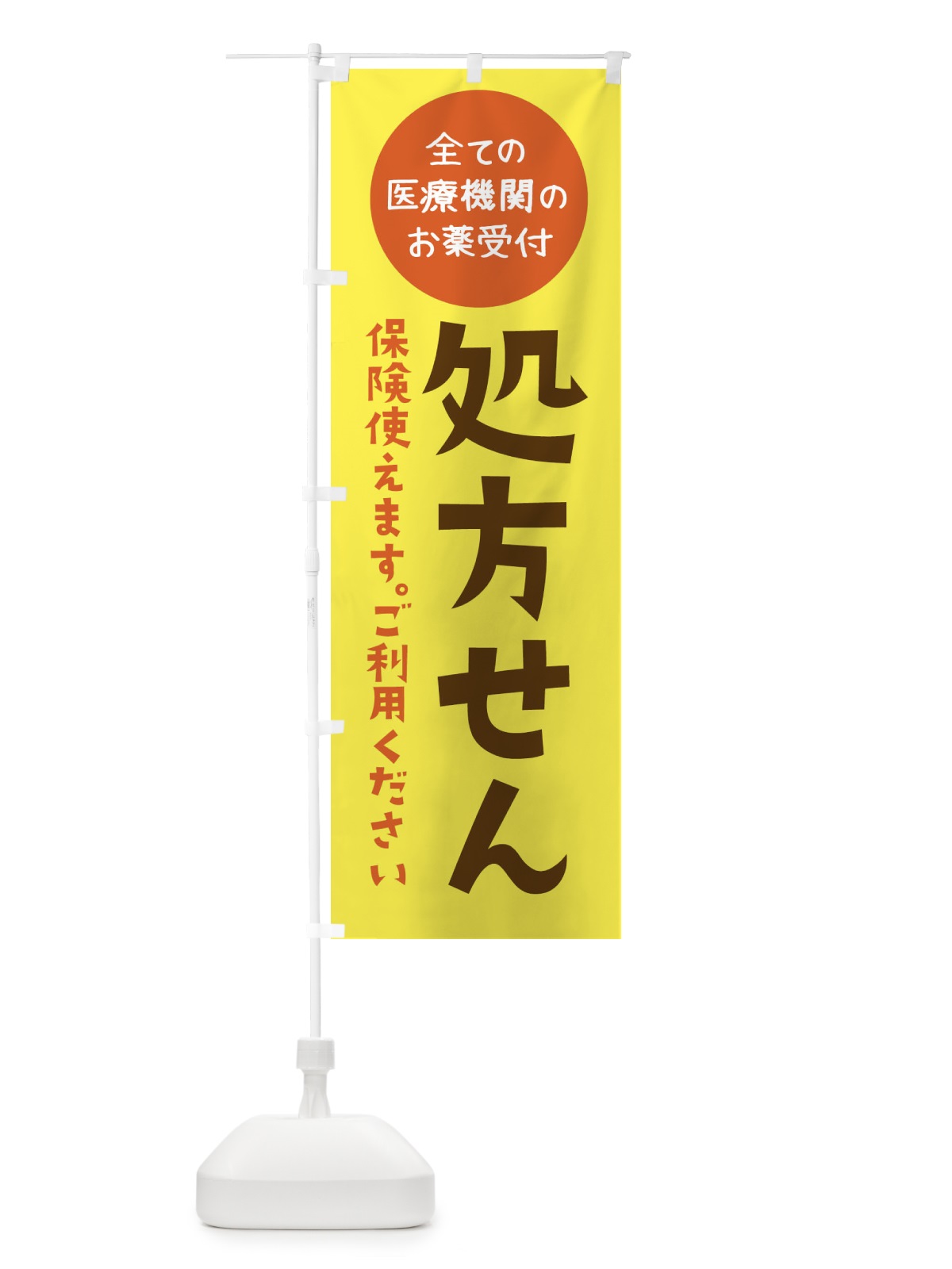 のぼり 処方せん のぼり旗 22A6(デザイン【C】)