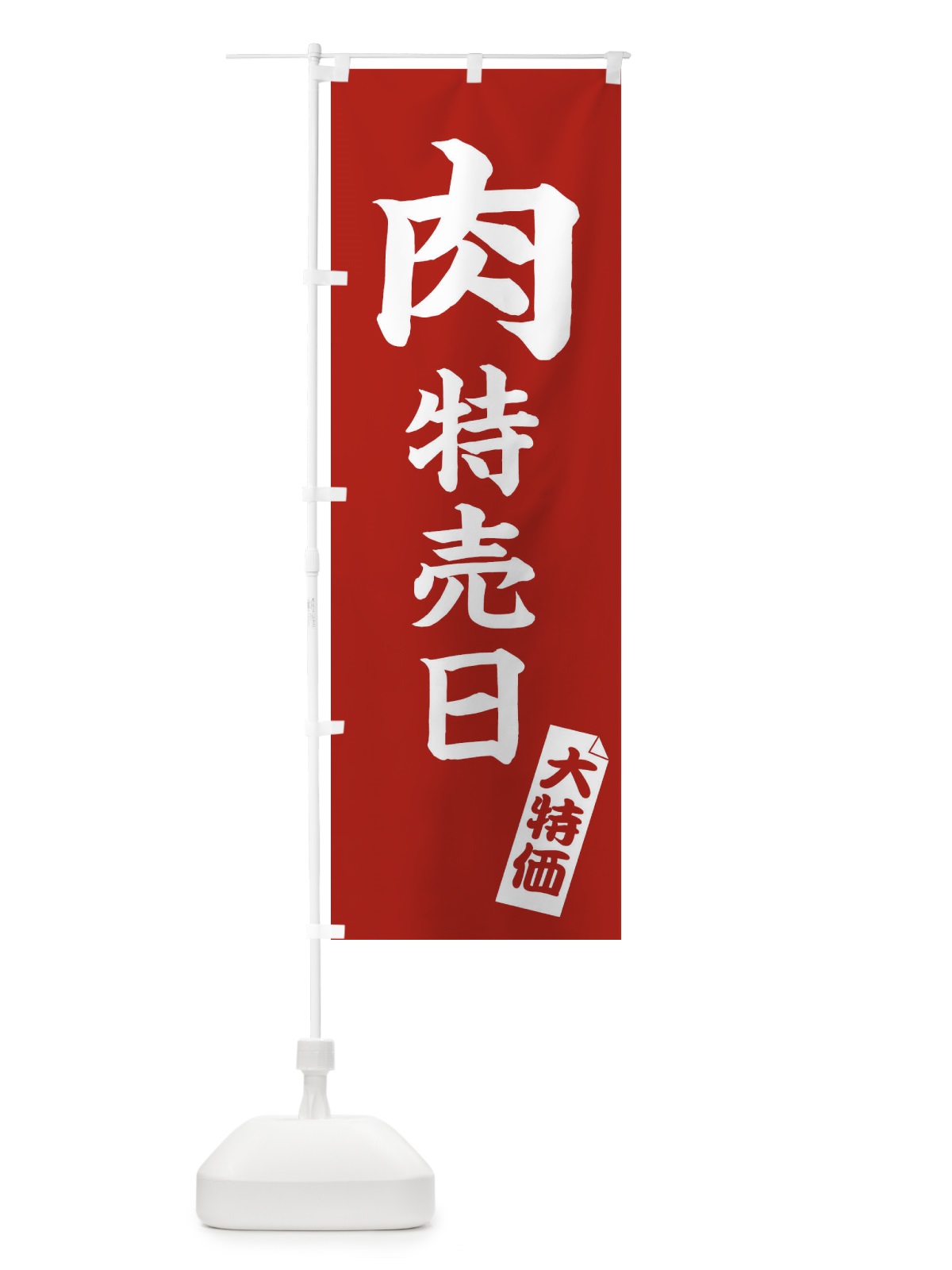 のぼり 肉特売日 のぼり旗 22A8(デザイン【A】)
