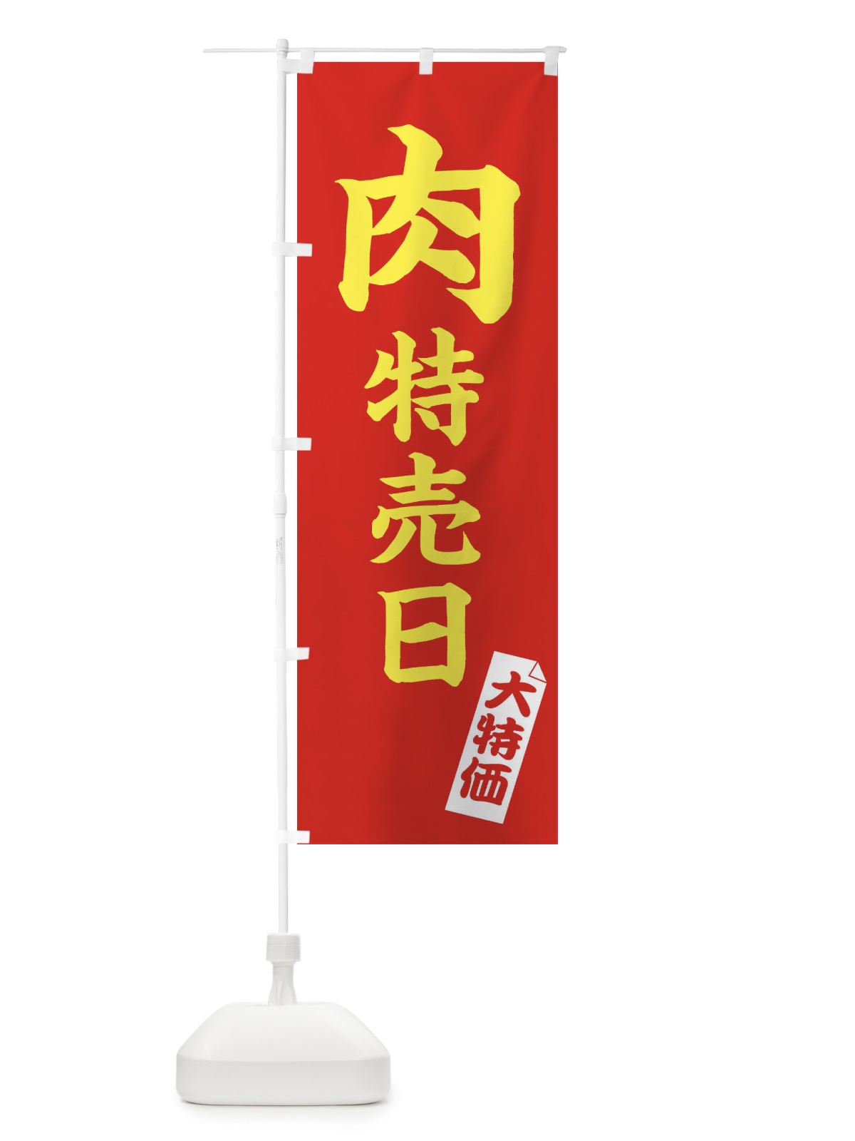 のぼり 肉特売日 のぼり旗 22A8(デザイン【B】)