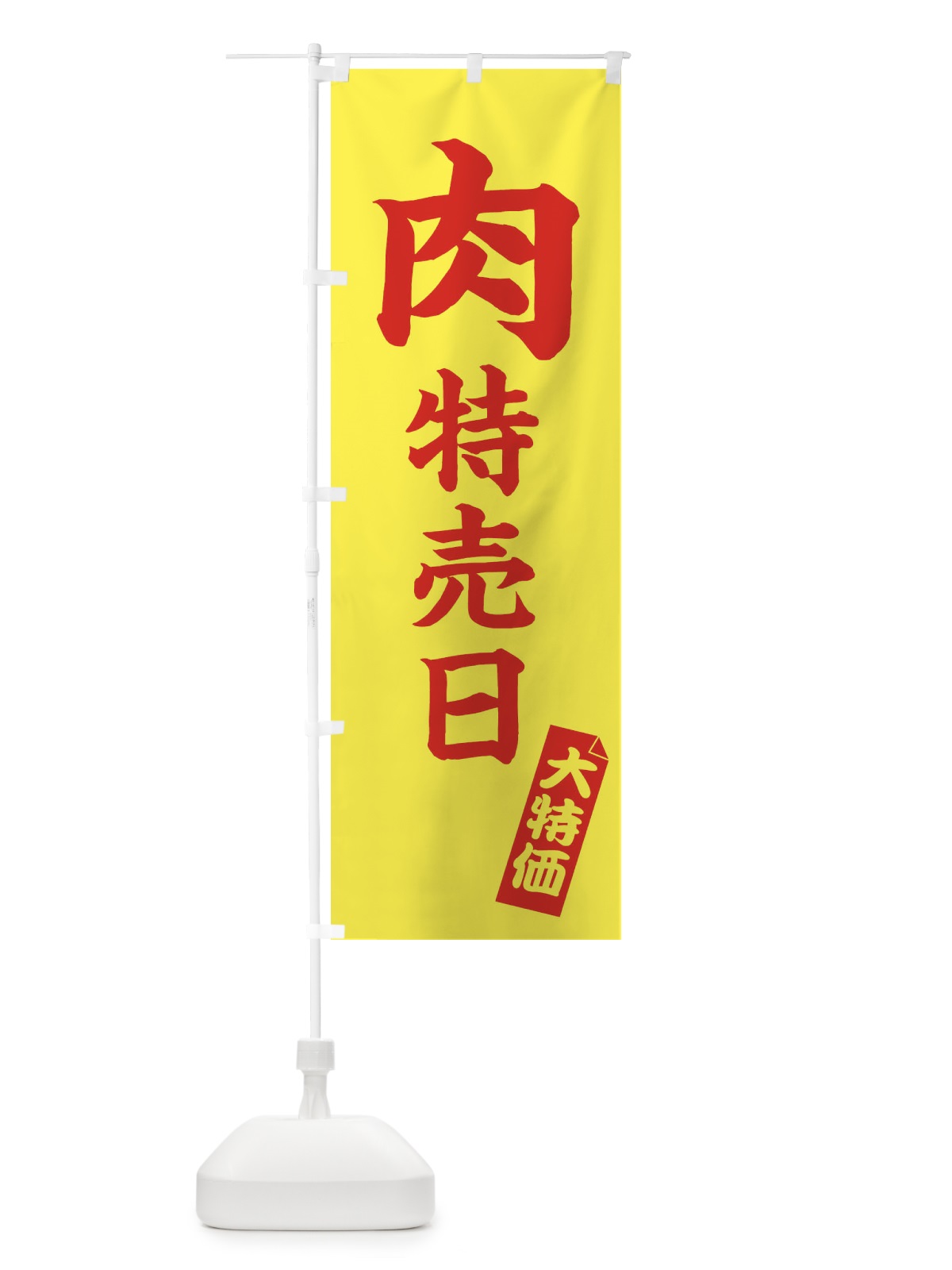 のぼり 肉特売日 のぼり旗 22A8(デザイン【C】)