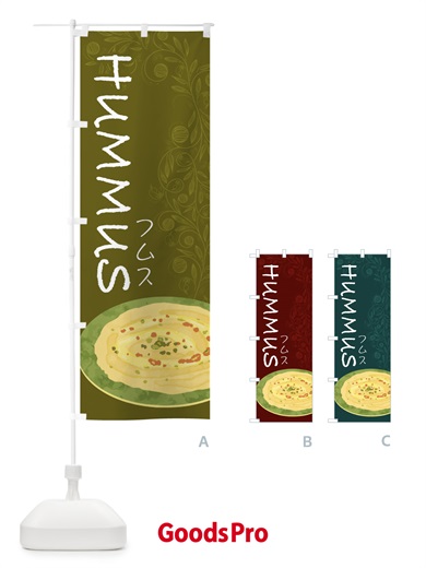 のぼり フムス のぼり旗 22A9
