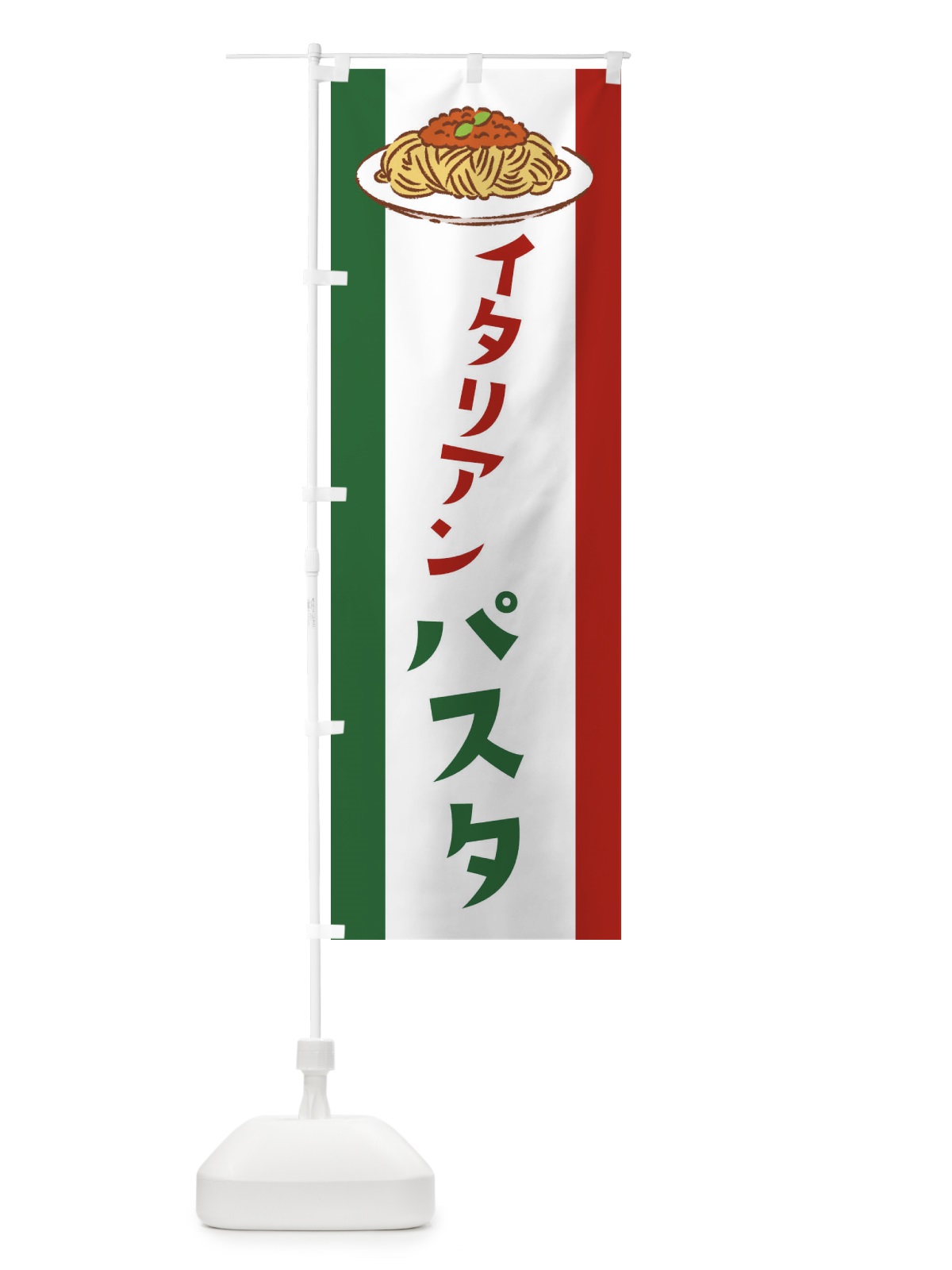 のぼり イタリアンパスタ のぼり旗 22AA(デザイン【A】)