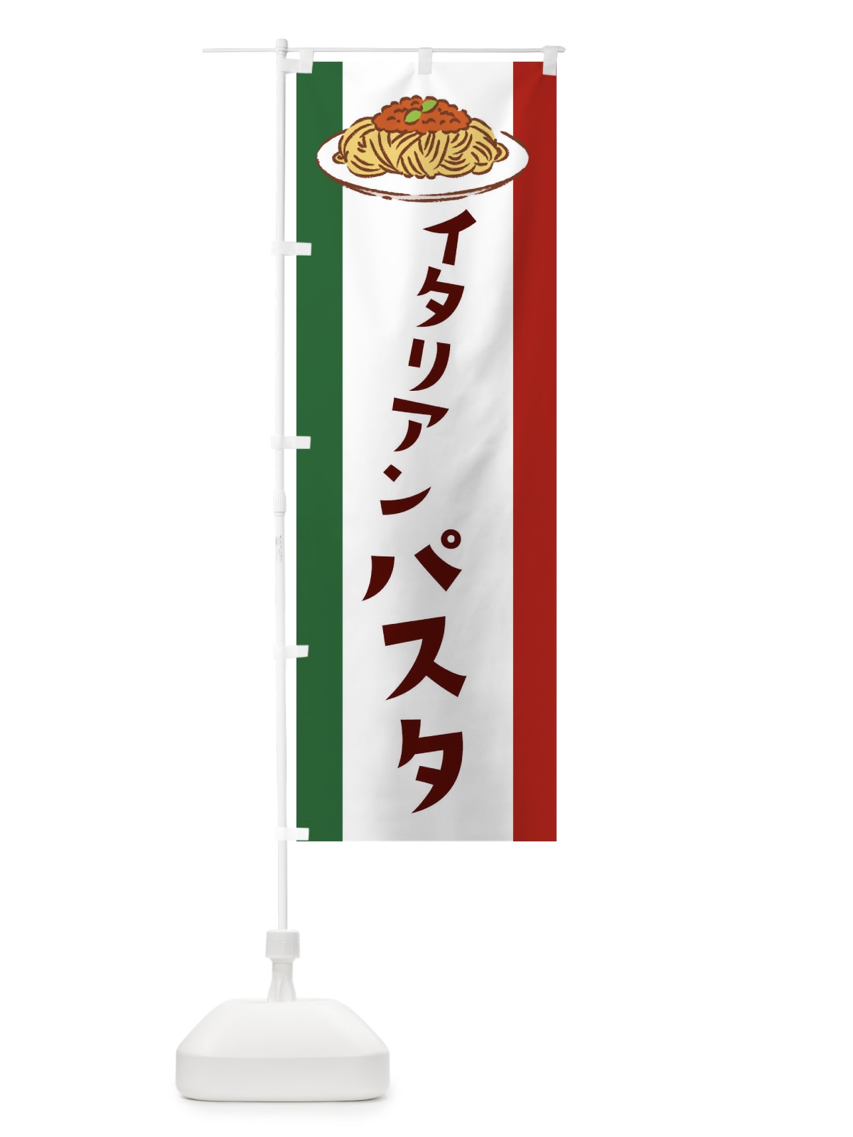 のぼり イタリアンパスタ のぼり旗 22AA(デザイン【C】)