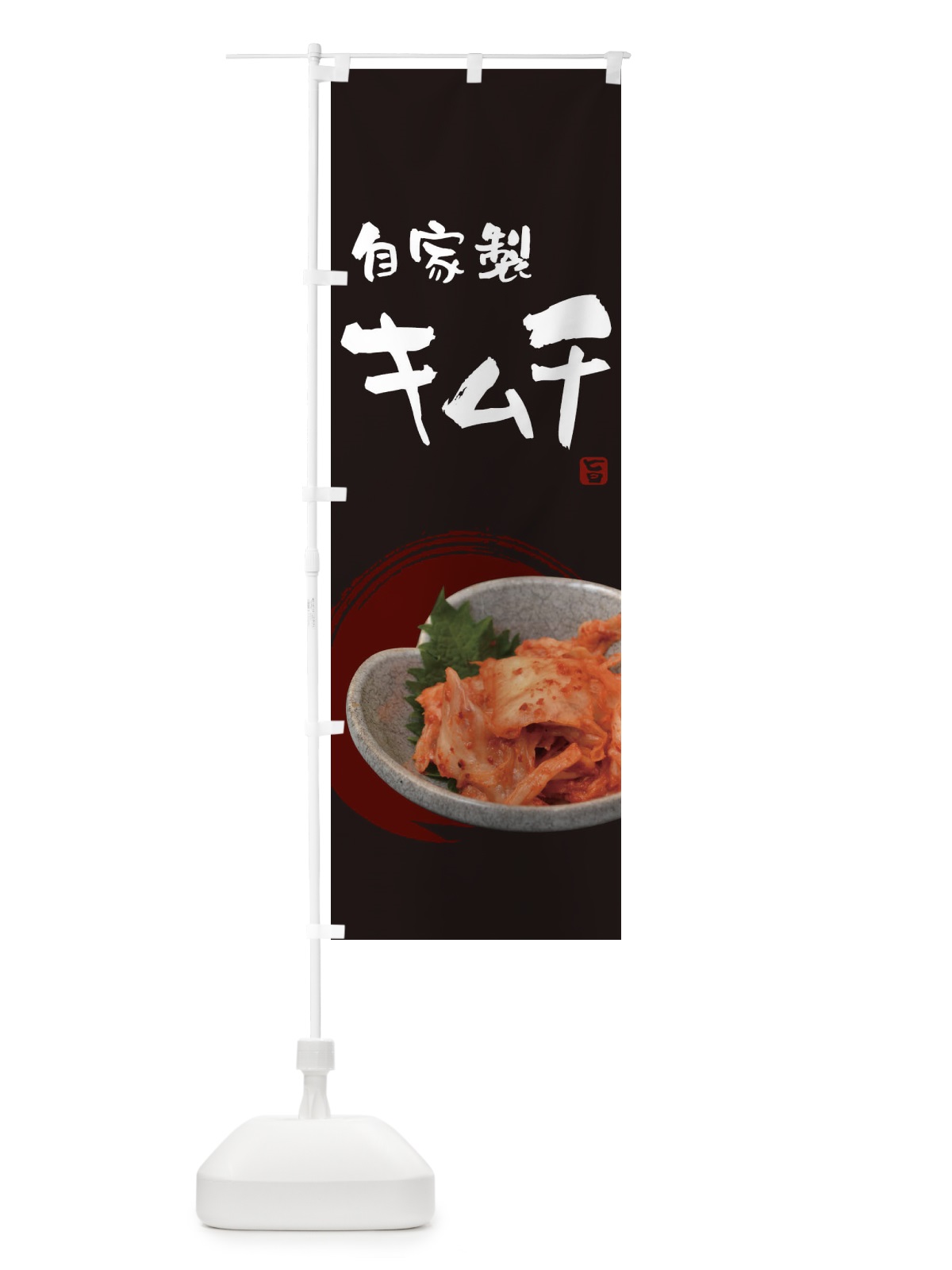 のぼり 自家製キムチ のぼり旗 22AC(デザイン【A】)