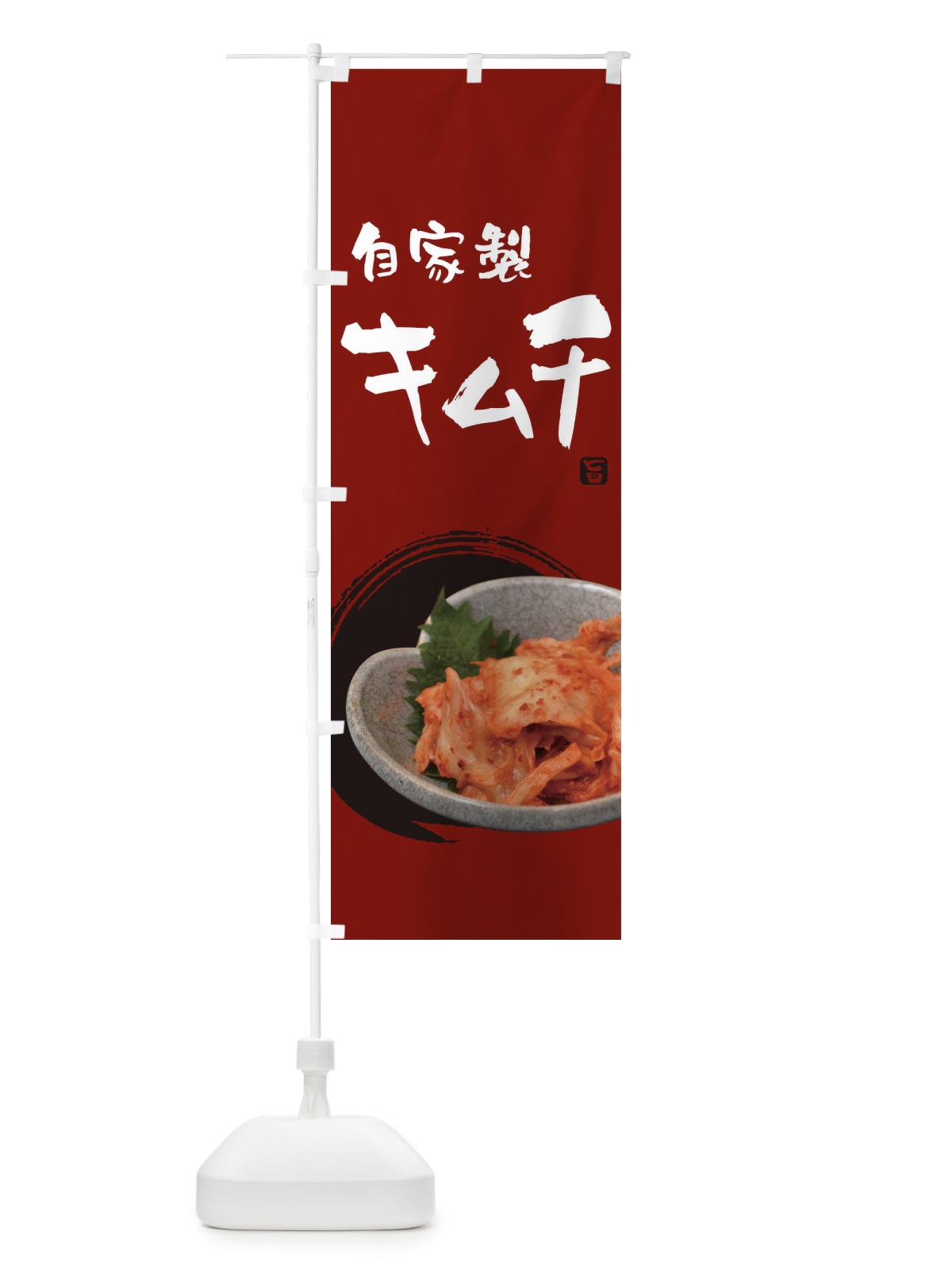 のぼり 自家製キムチ のぼり旗 22AC(デザイン【B】)