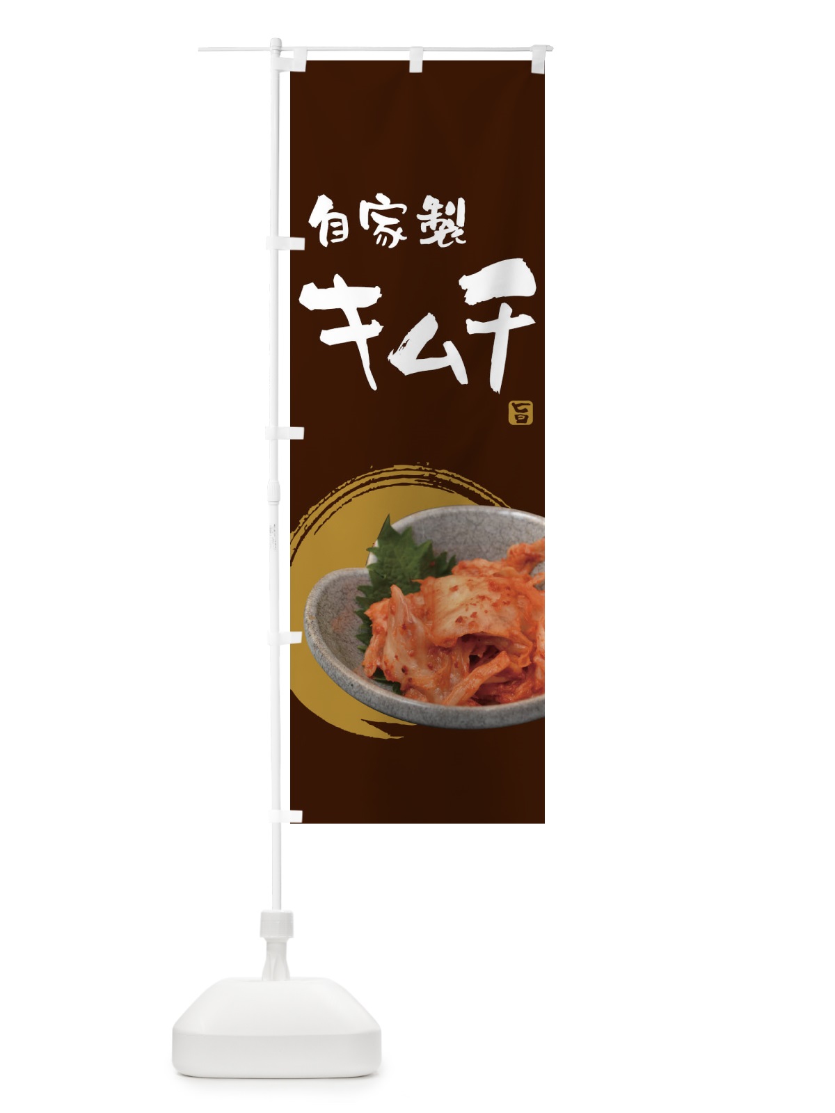 のぼり 自家製キムチ のぼり旗 22AC(デザイン【C】)