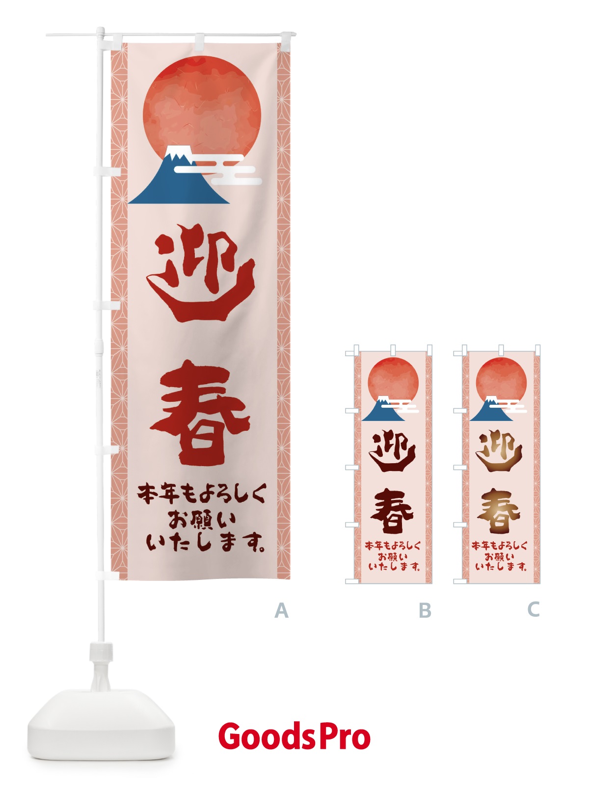 のぼり 迎春 のぼり旗 22AE