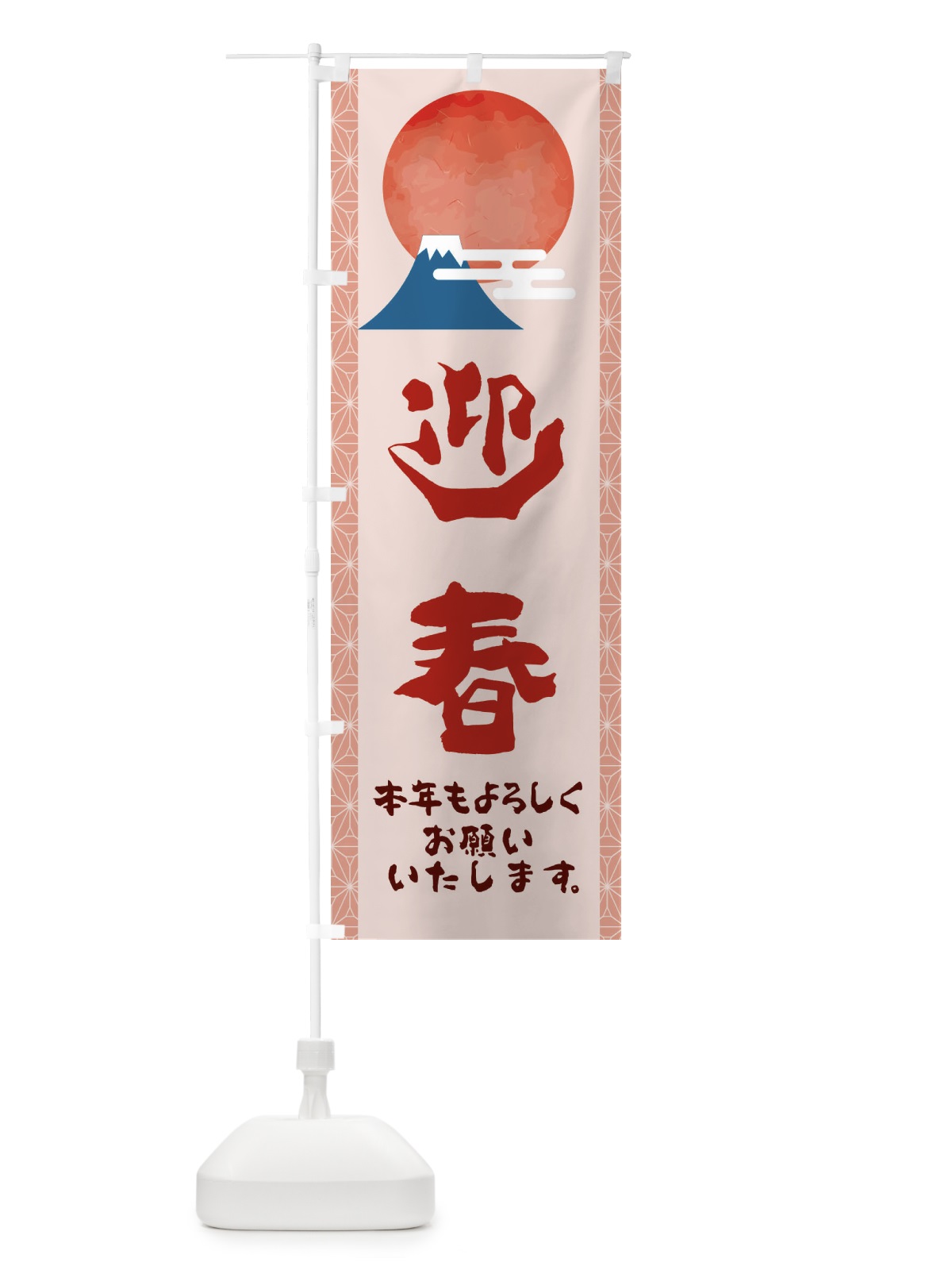 のぼり 迎春 のぼり旗 22AE(デザイン【A】)