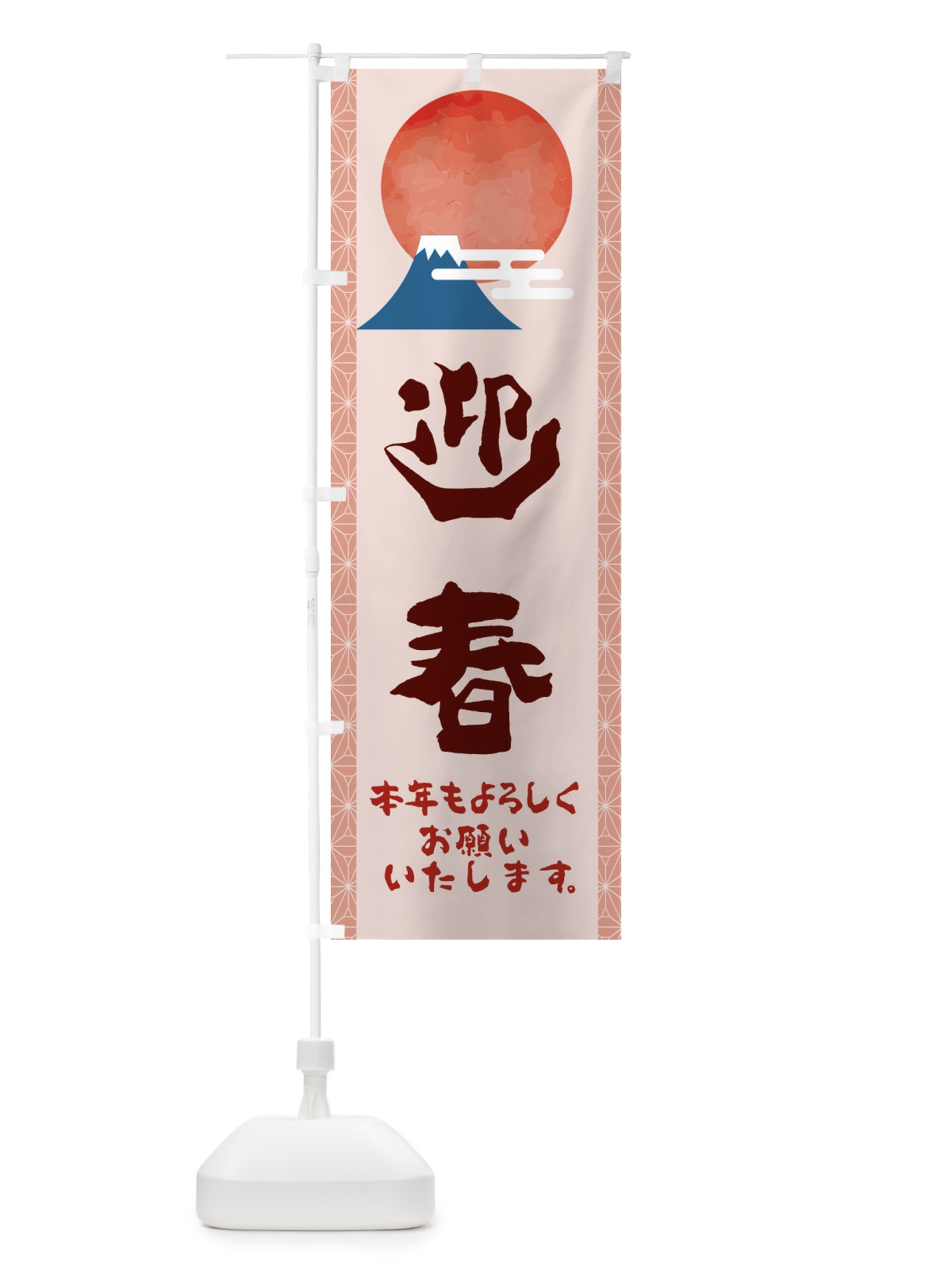 のぼり 迎春 のぼり旗 22AE(デザイン【B】)