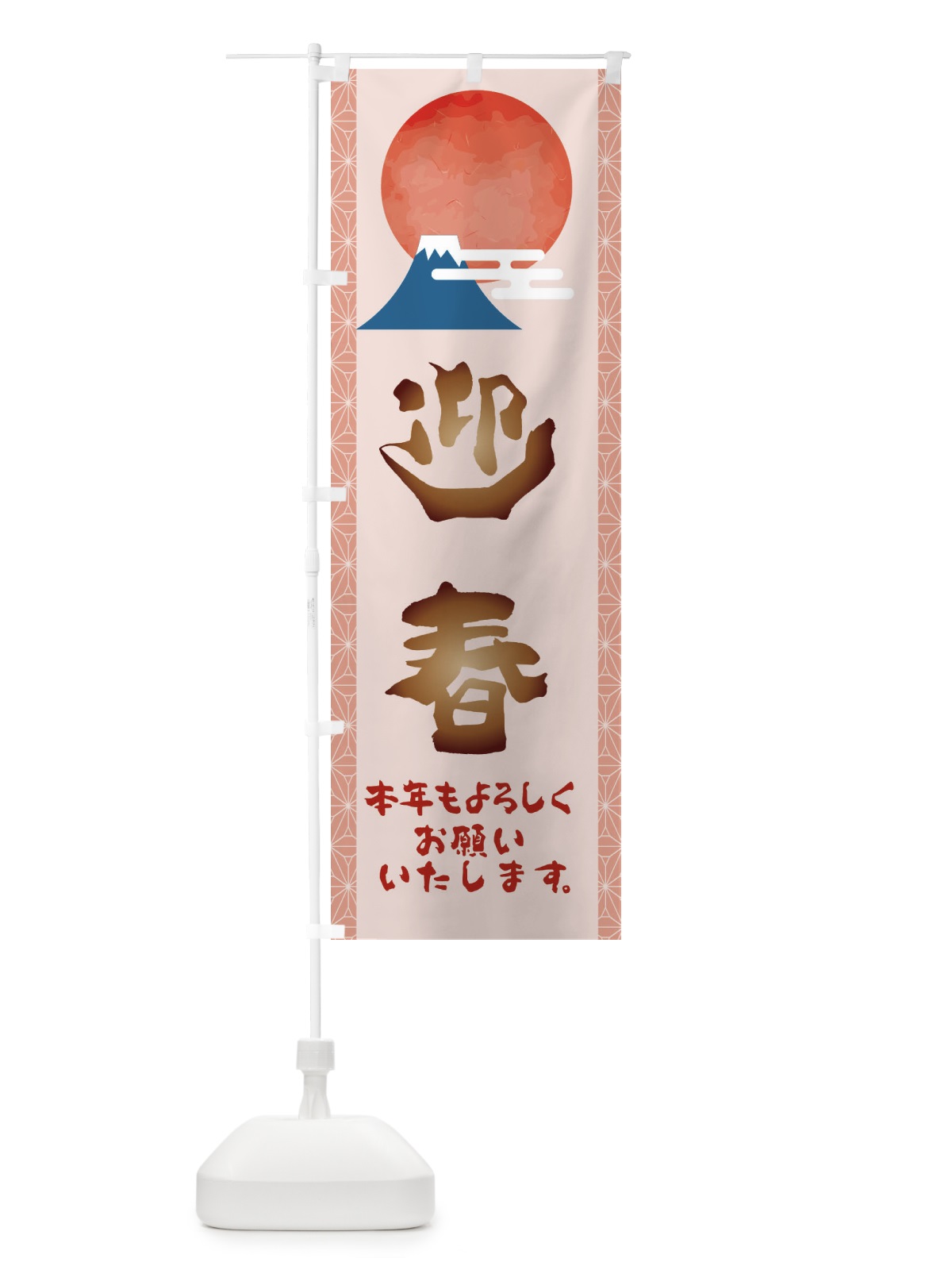 のぼり 迎春 のぼり旗 22AE(デザイン【C】)