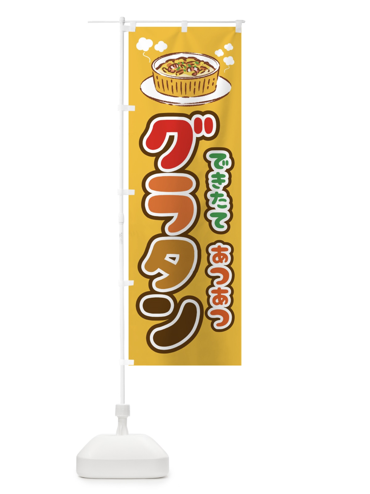 のぼり グラタン のぼり旗 22AF(デザイン【A】)