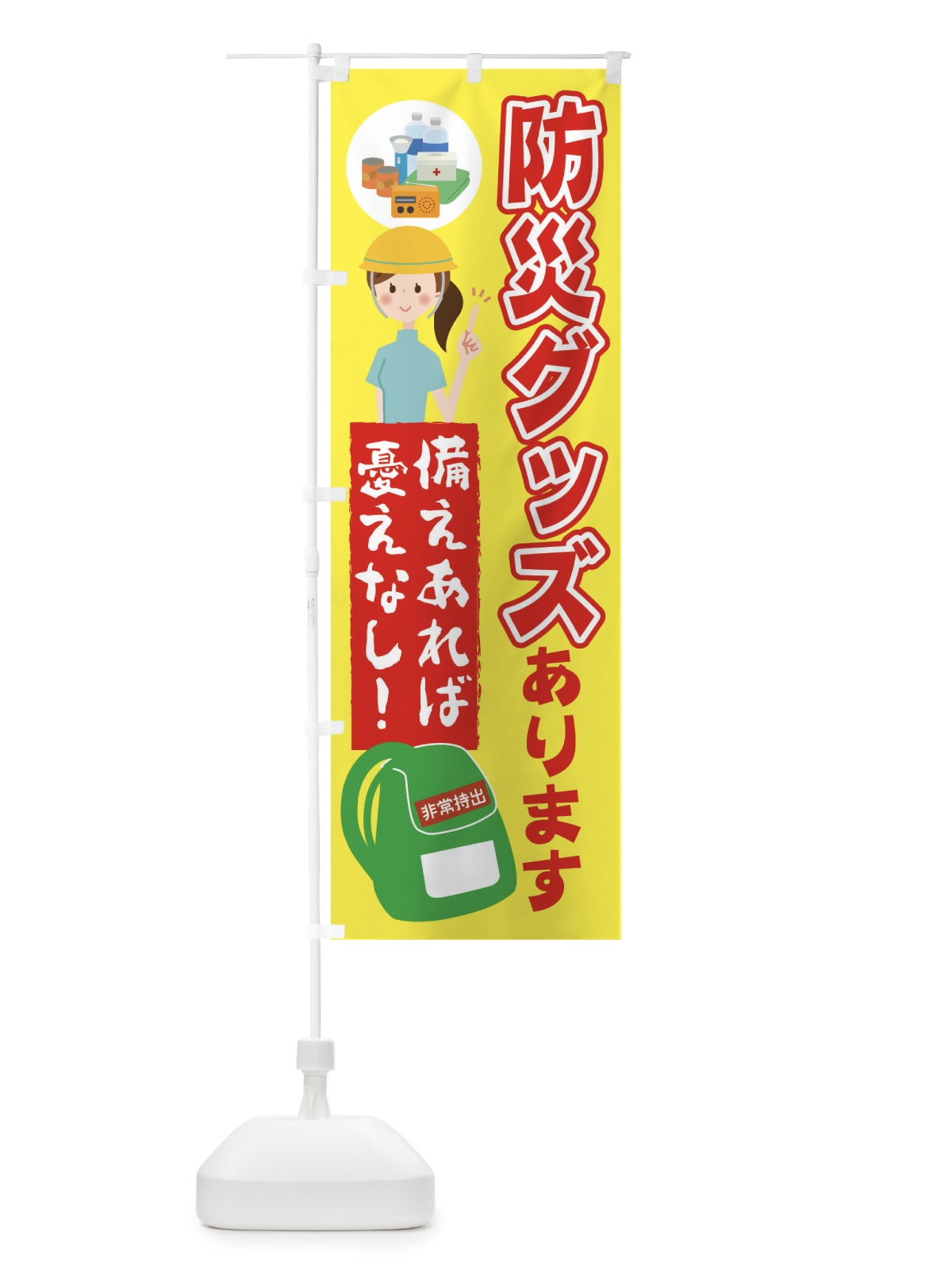 のぼり 防災グッズあります のぼり旗 22AH(デザイン【A】)