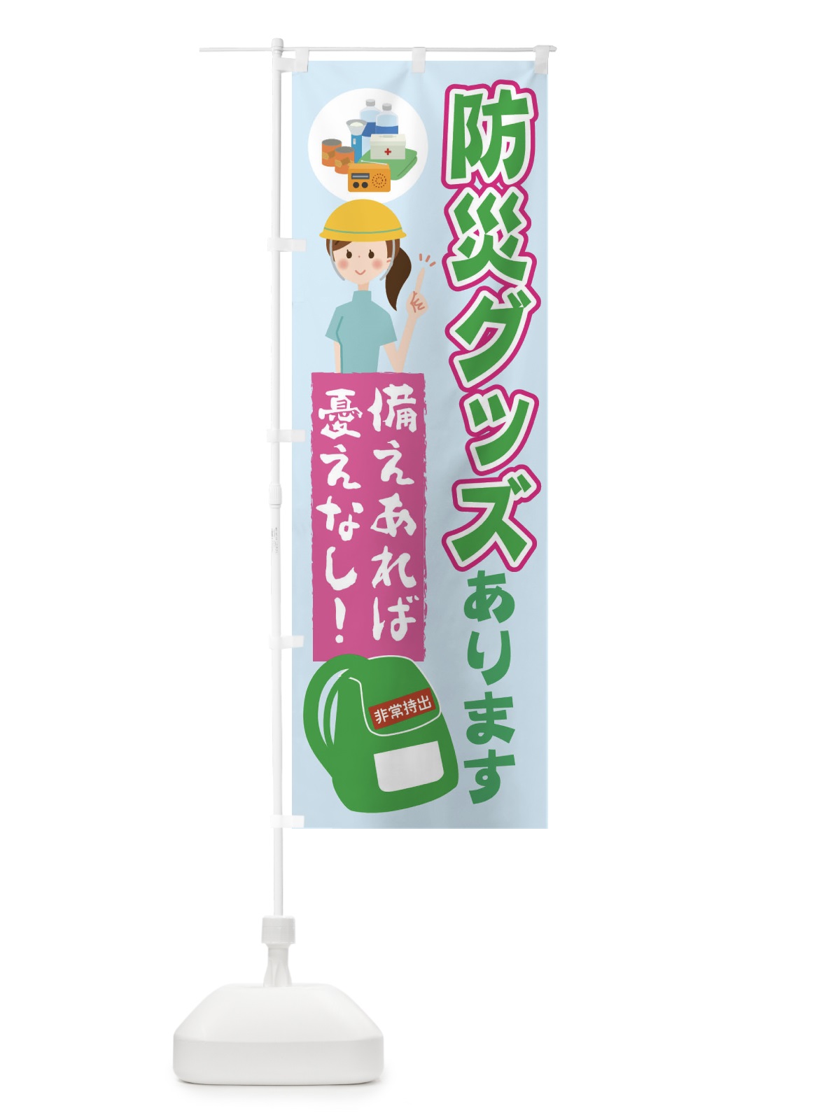 のぼり 防災グッズあります のぼり旗 22AH(デザイン【B】)