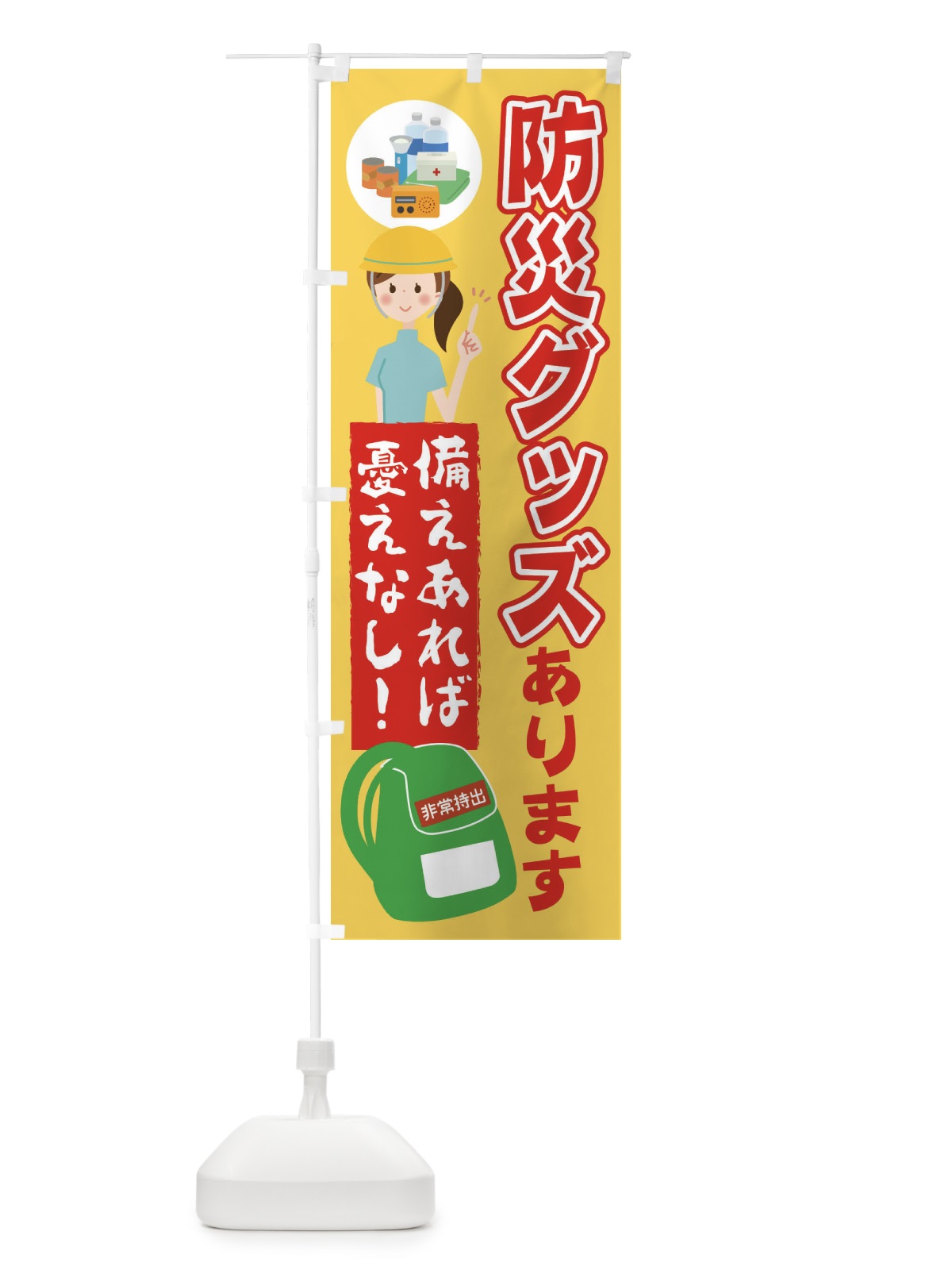 のぼり 防災グッズあります のぼり旗 22AH(デザイン【C】)