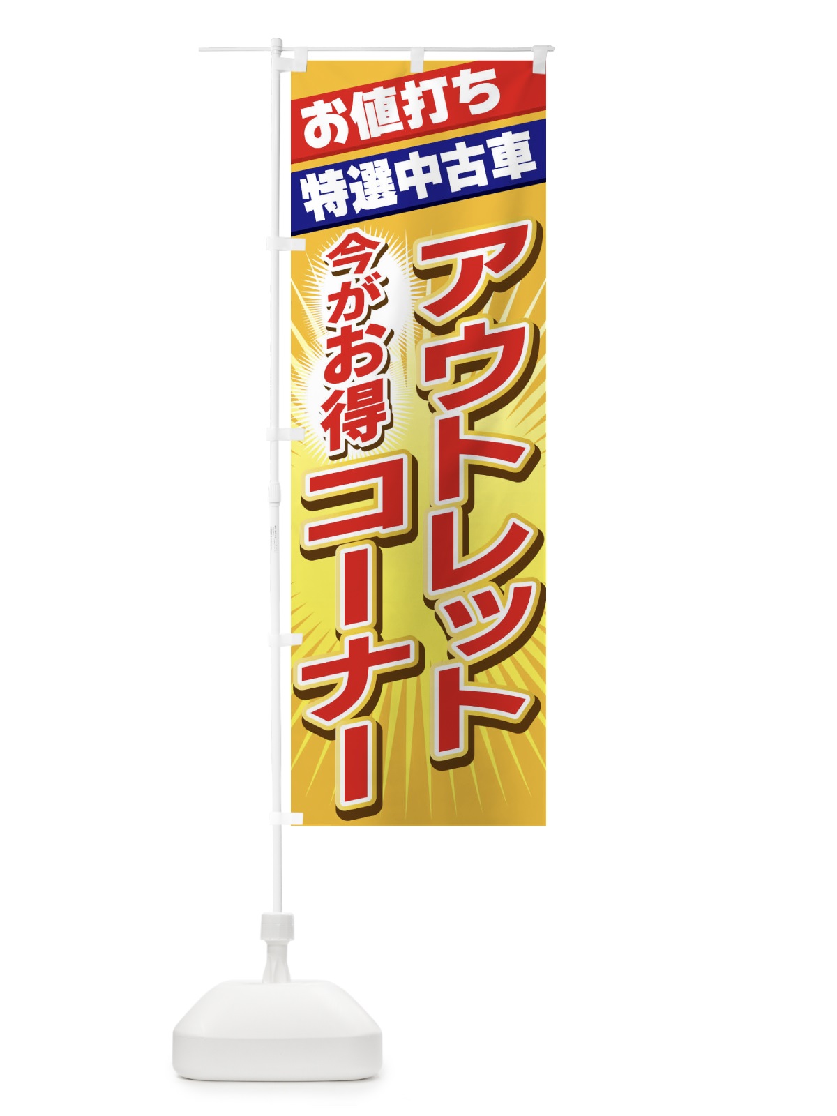 のぼり アウトレット のぼり旗 22AR(デザイン【A】)