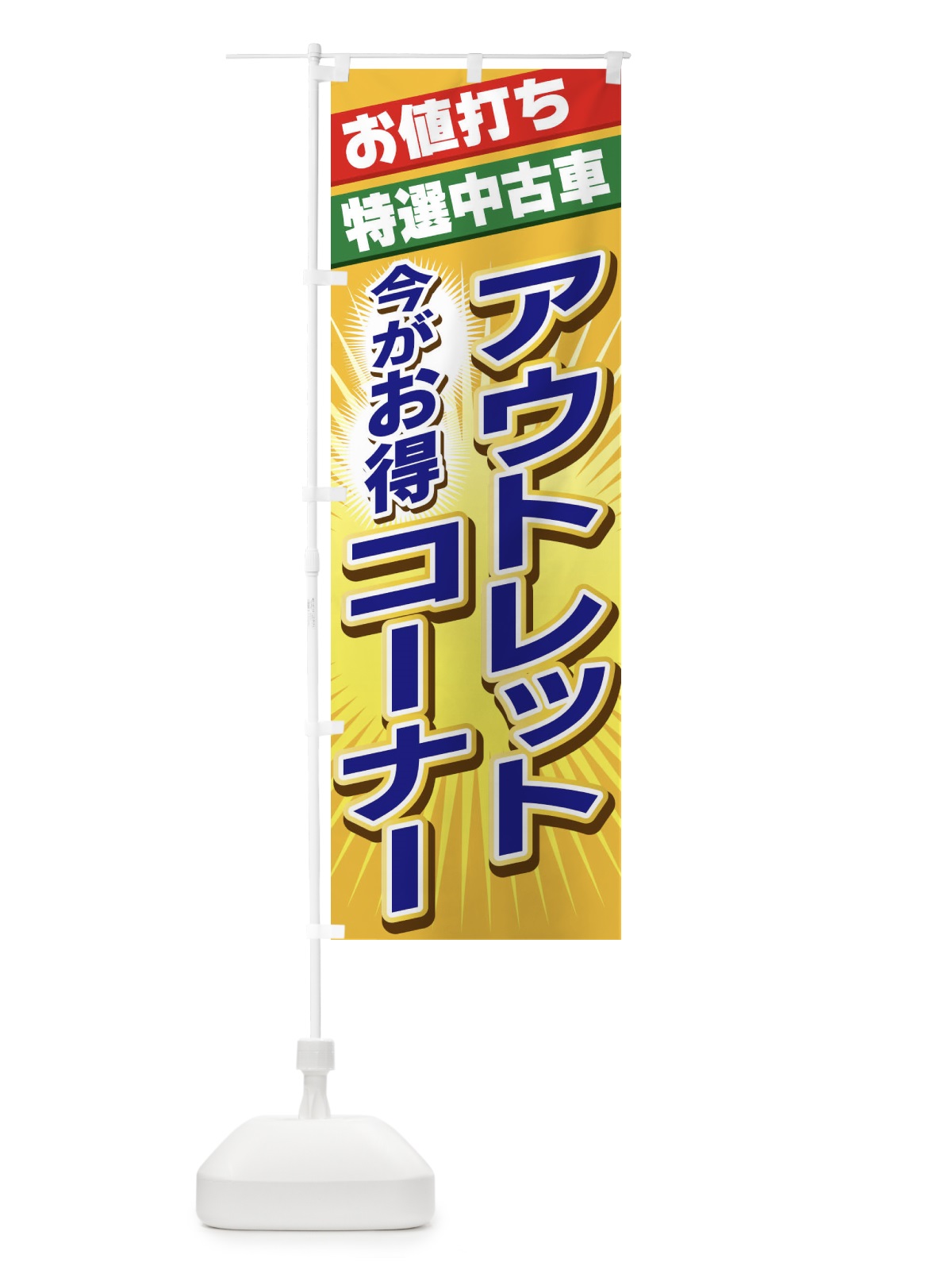 のぼり アウトレット のぼり旗 22AR(デザイン【B】)