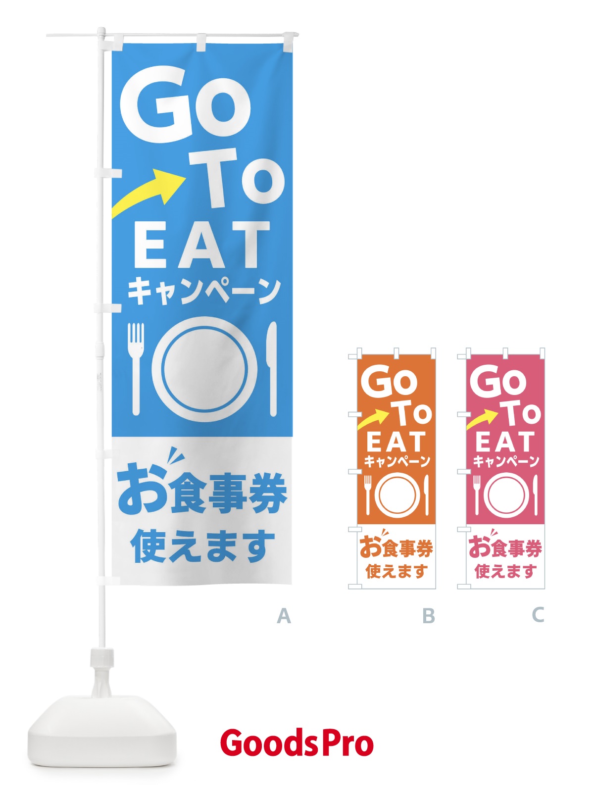 のぼり GOTO のぼり旗 22AS