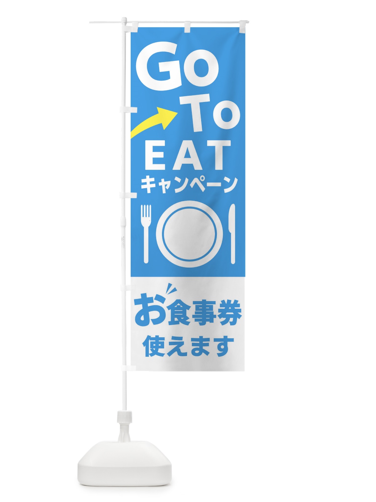 のぼり GOTO のぼり旗 22AS(デザイン【A】)