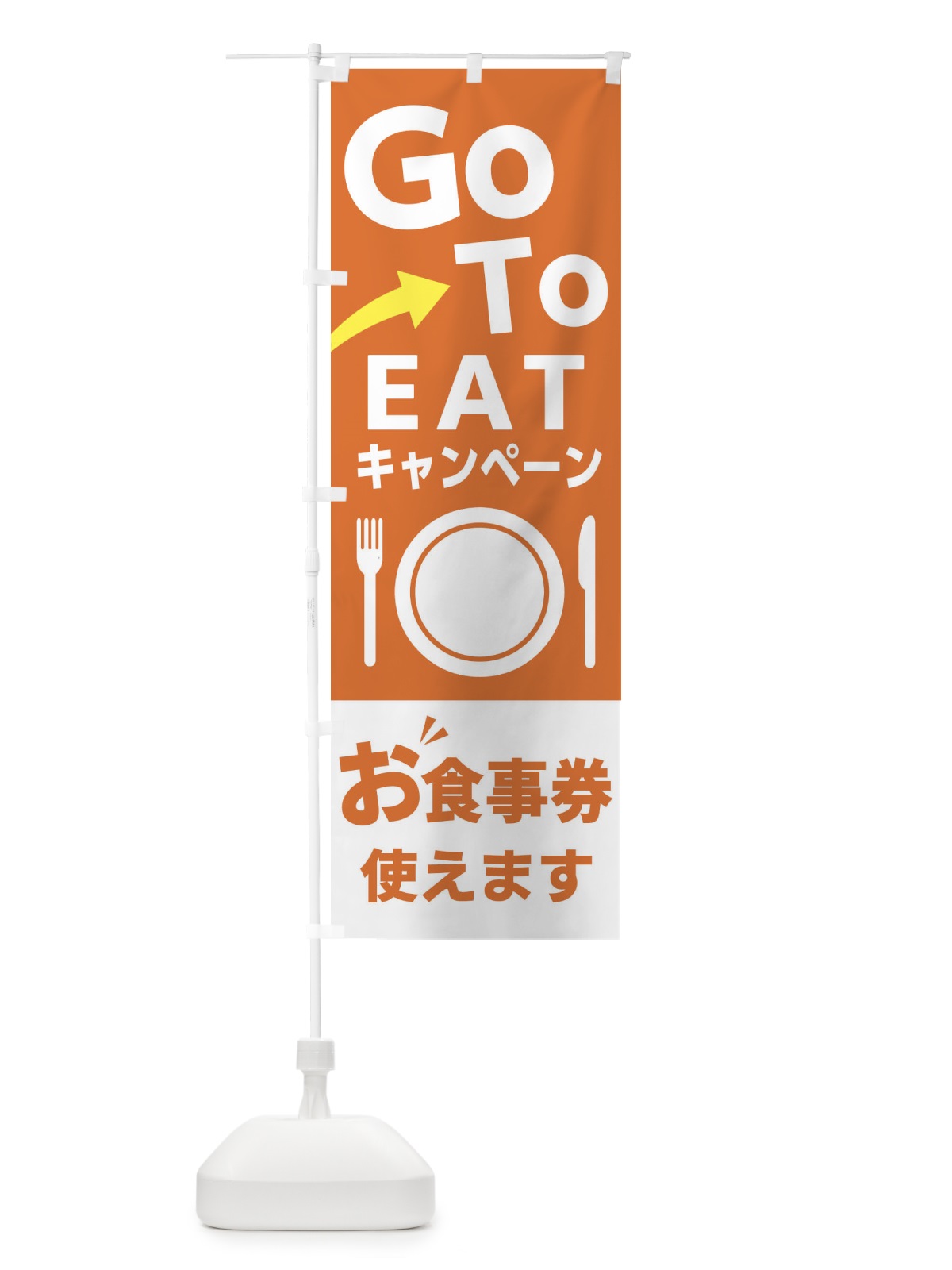 のぼり GOTO のぼり旗 22AS(デザイン【B】)