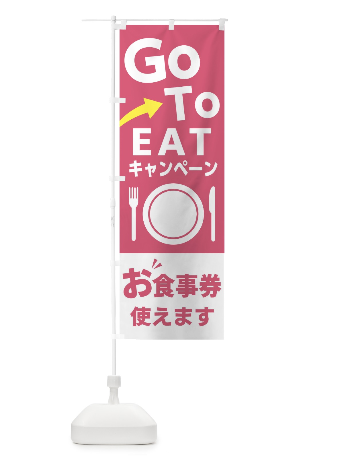 のぼり GOTO のぼり旗 22AS(デザイン【C】)