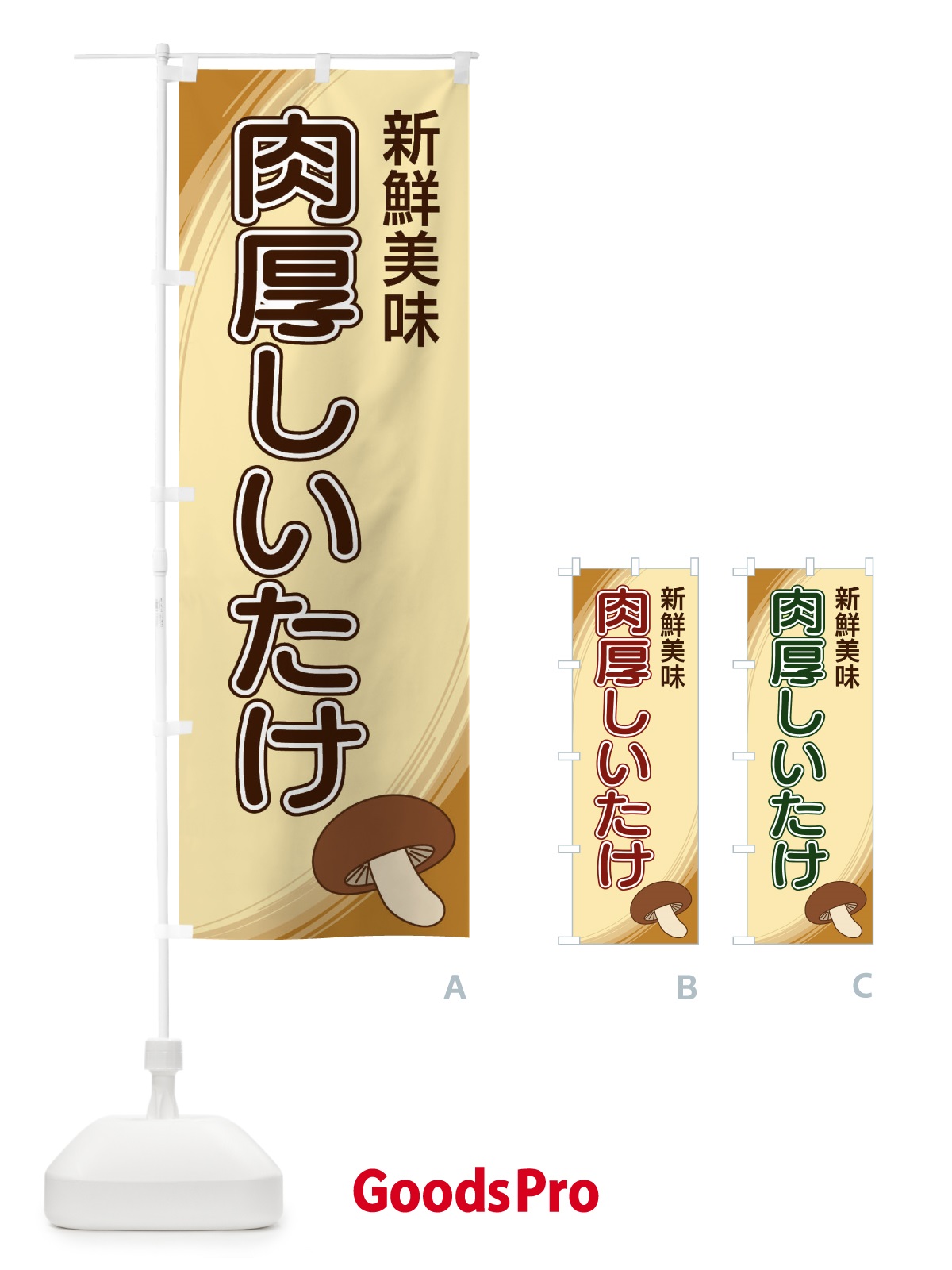 のぼり 肉厚しいたけ のぼり旗 22AU