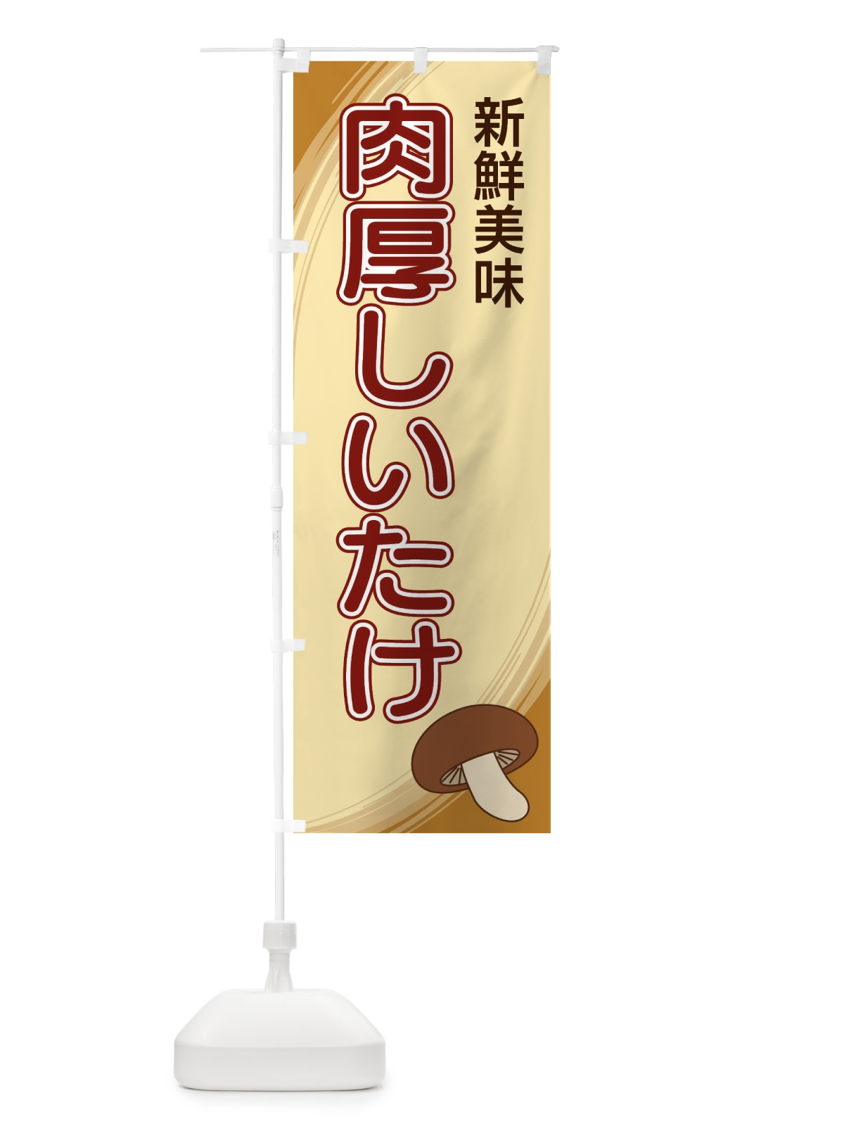 のぼり 肉厚しいたけ のぼり旗 22AU(デザイン【B】)