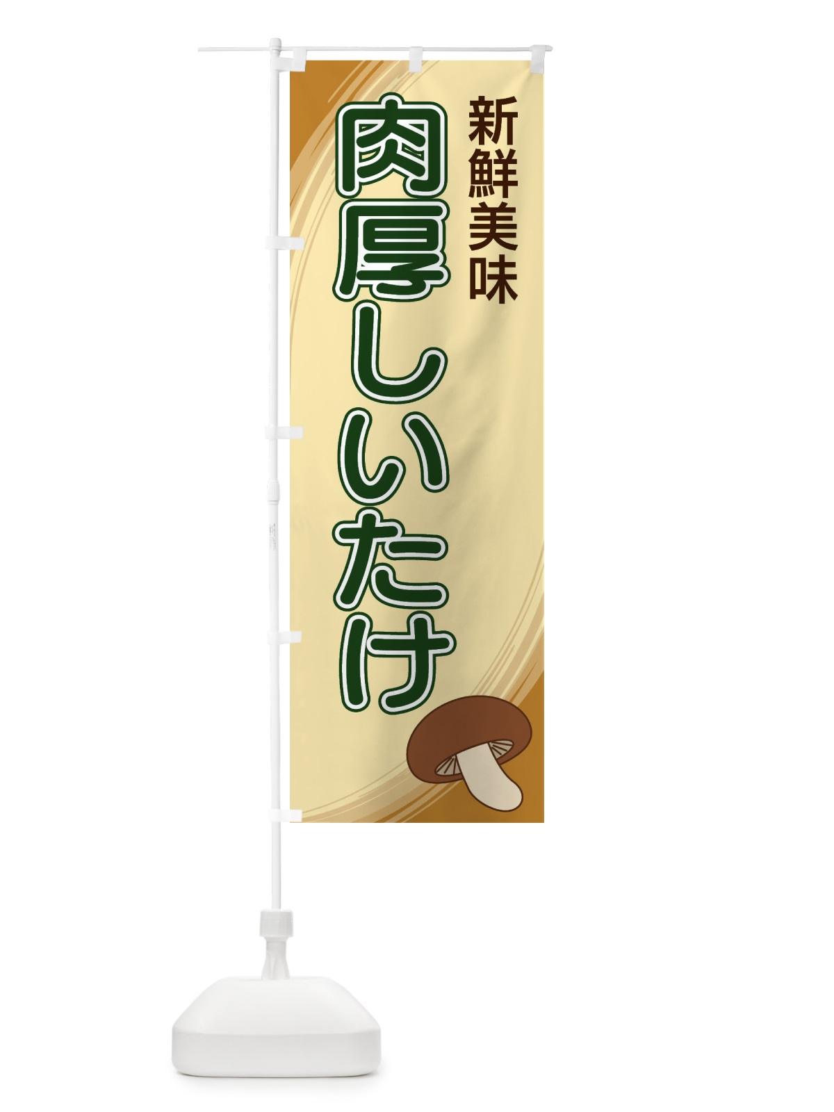 のぼり 肉厚しいたけ のぼり旗 22AU(デザイン【C】)