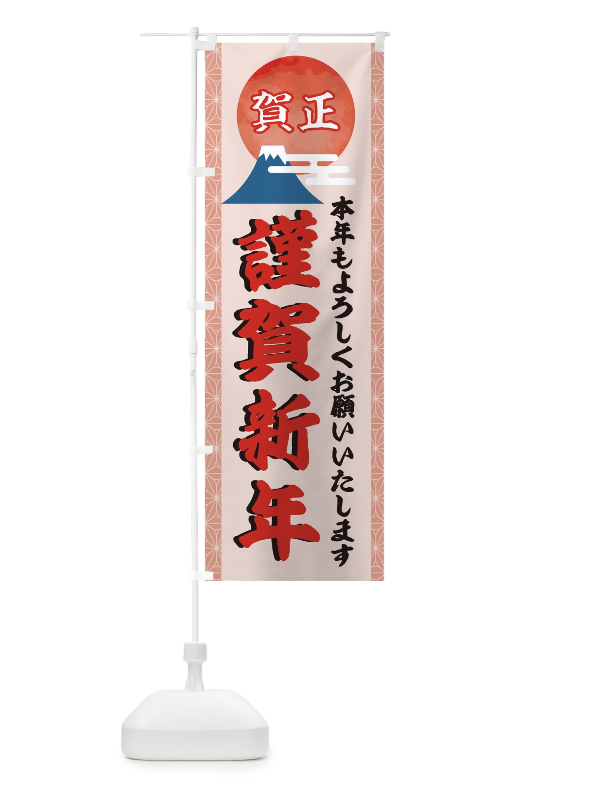 のぼり 謹賀新年 のぼり旗 22AW(デザイン【A】)
