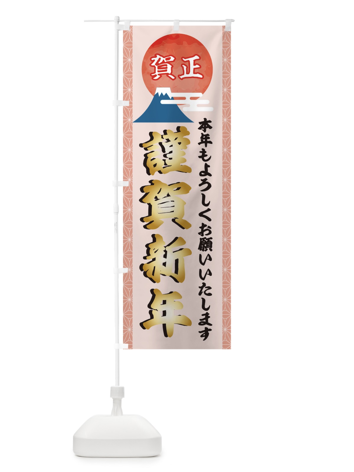 のぼり 謹賀新年 のぼり旗 22AW(デザイン【B】)