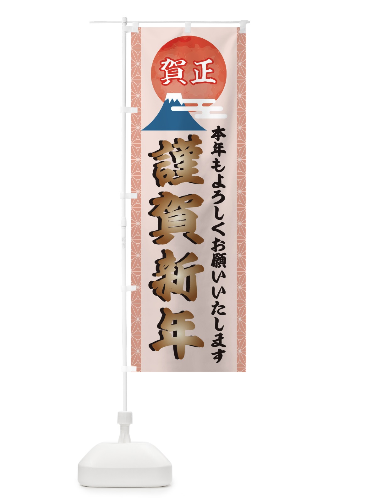 のぼり 謹賀新年 のぼり旗 22AW(デザイン【C】)