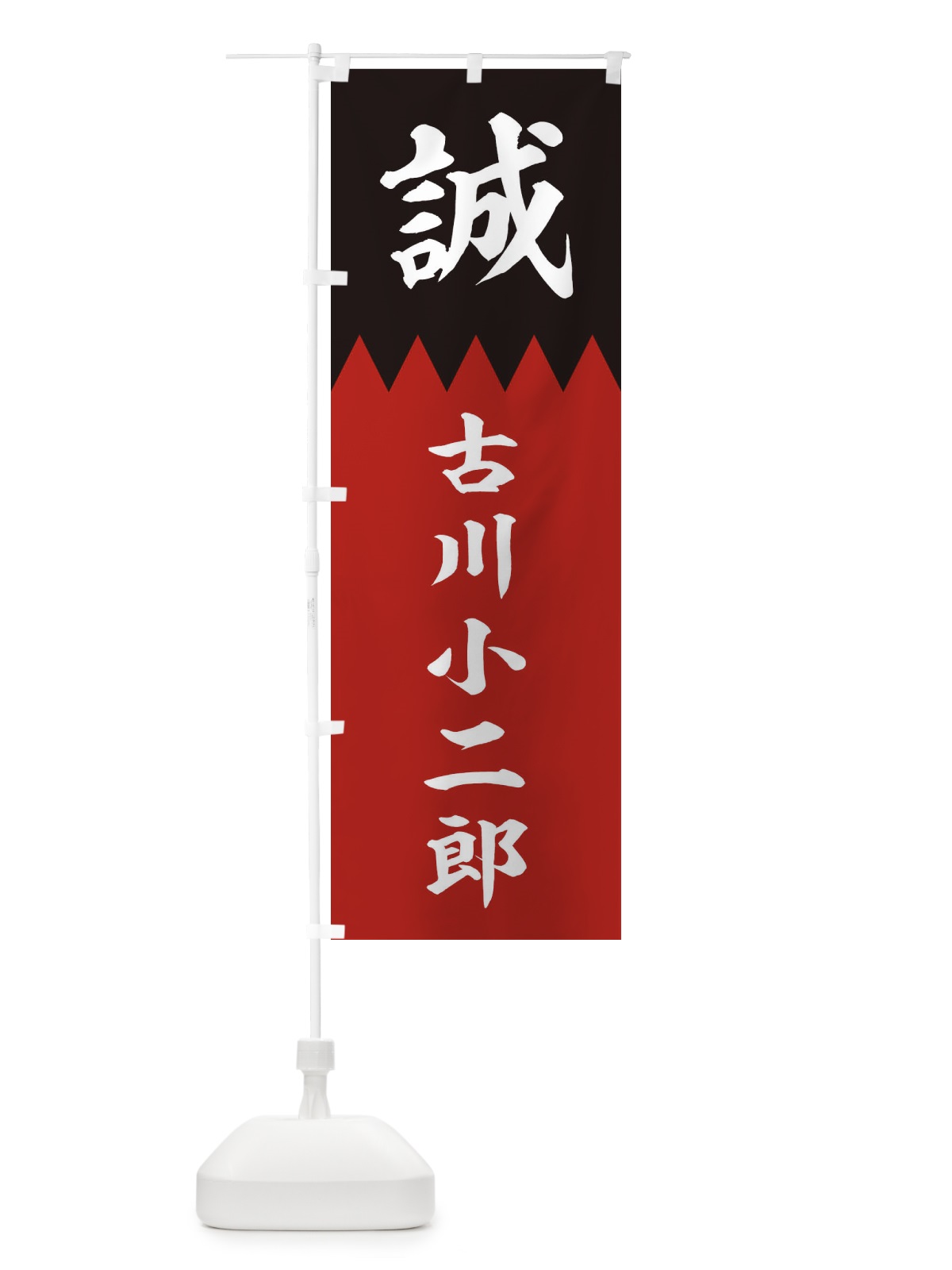 のぼり 古川小二郎 のぼり旗 22C0(デザイン【C】)