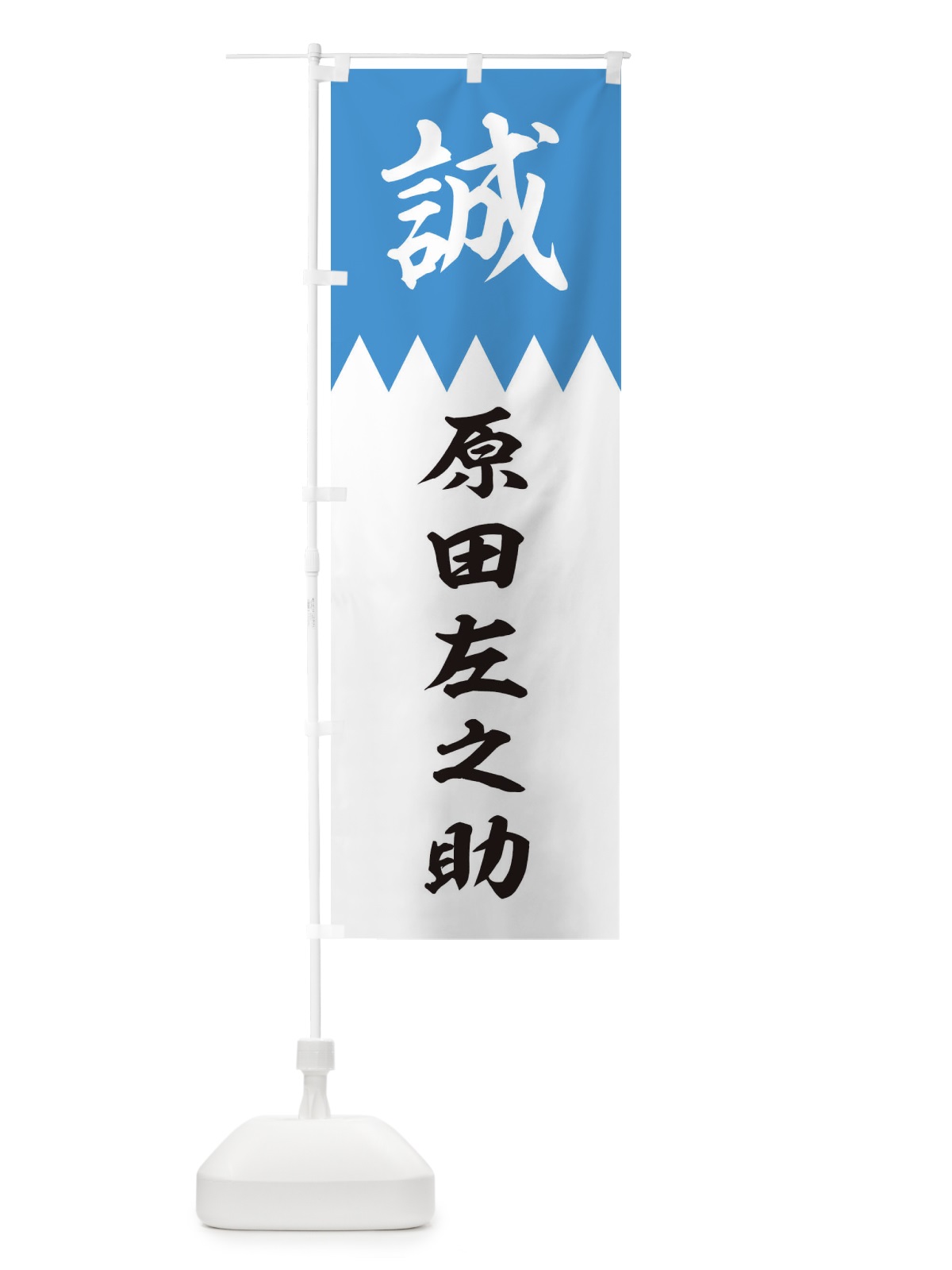 のぼり 原田左之助 のぼり旗 22C1(デザイン【A】)