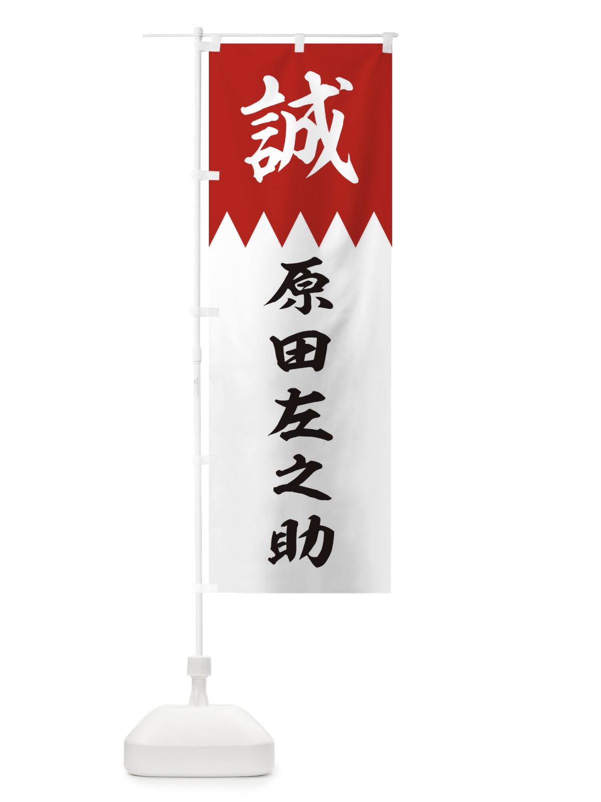 のぼり 原田左之助 のぼり旗 22C1(デザイン【B】)