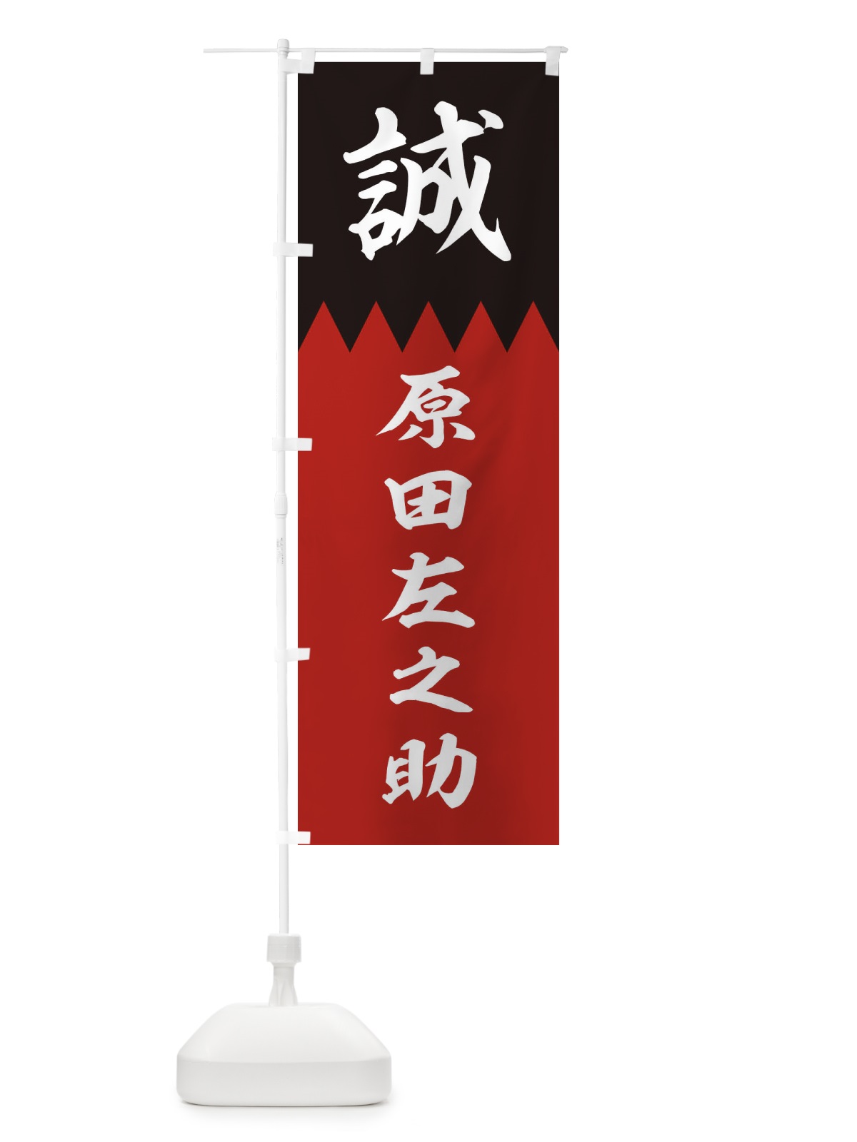 のぼり 原田左之助 のぼり旗 22C1(デザイン【C】)