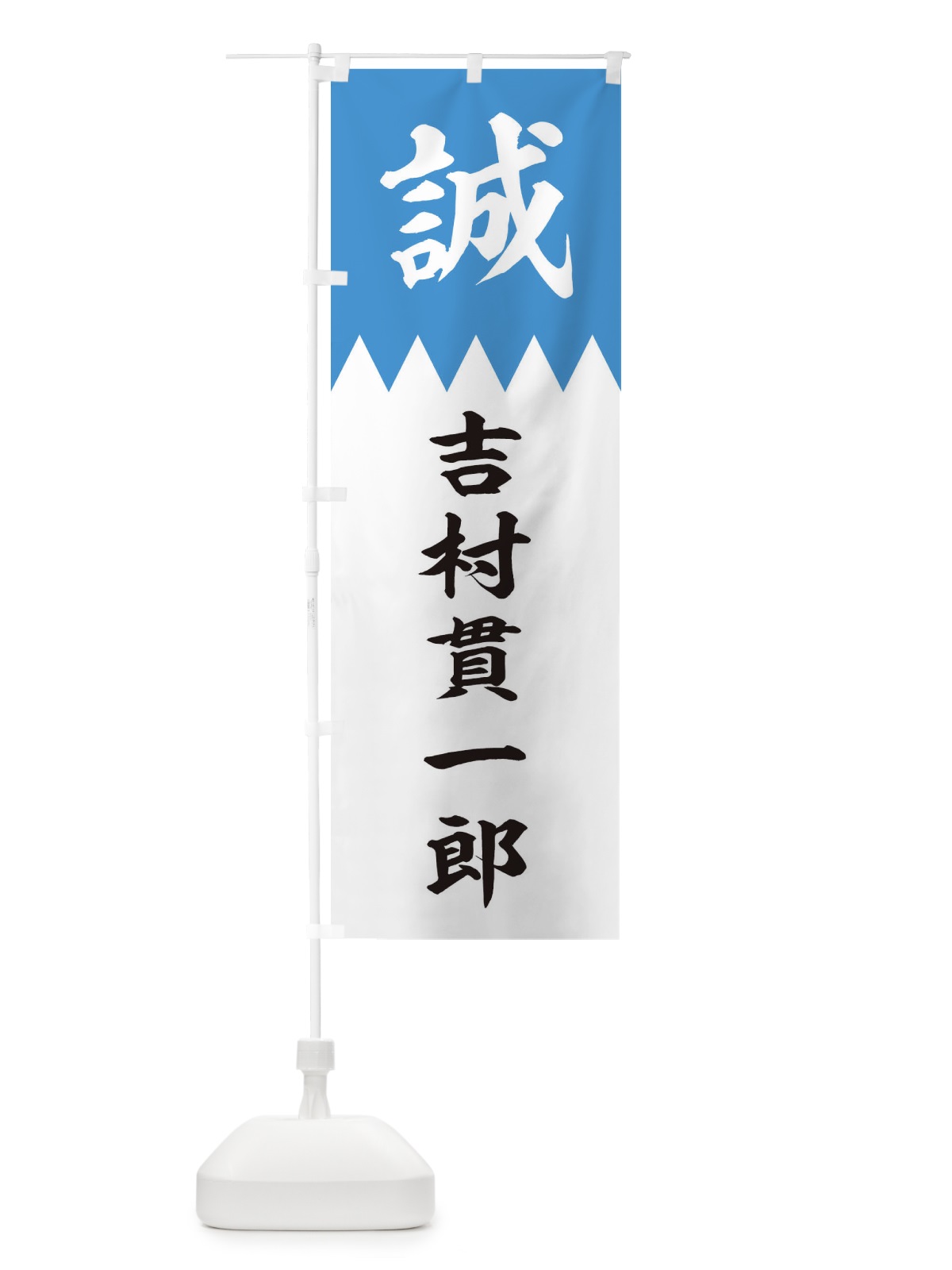 のぼり 吉村貫一郎 のぼり旗 22C4(デザイン【A】)
