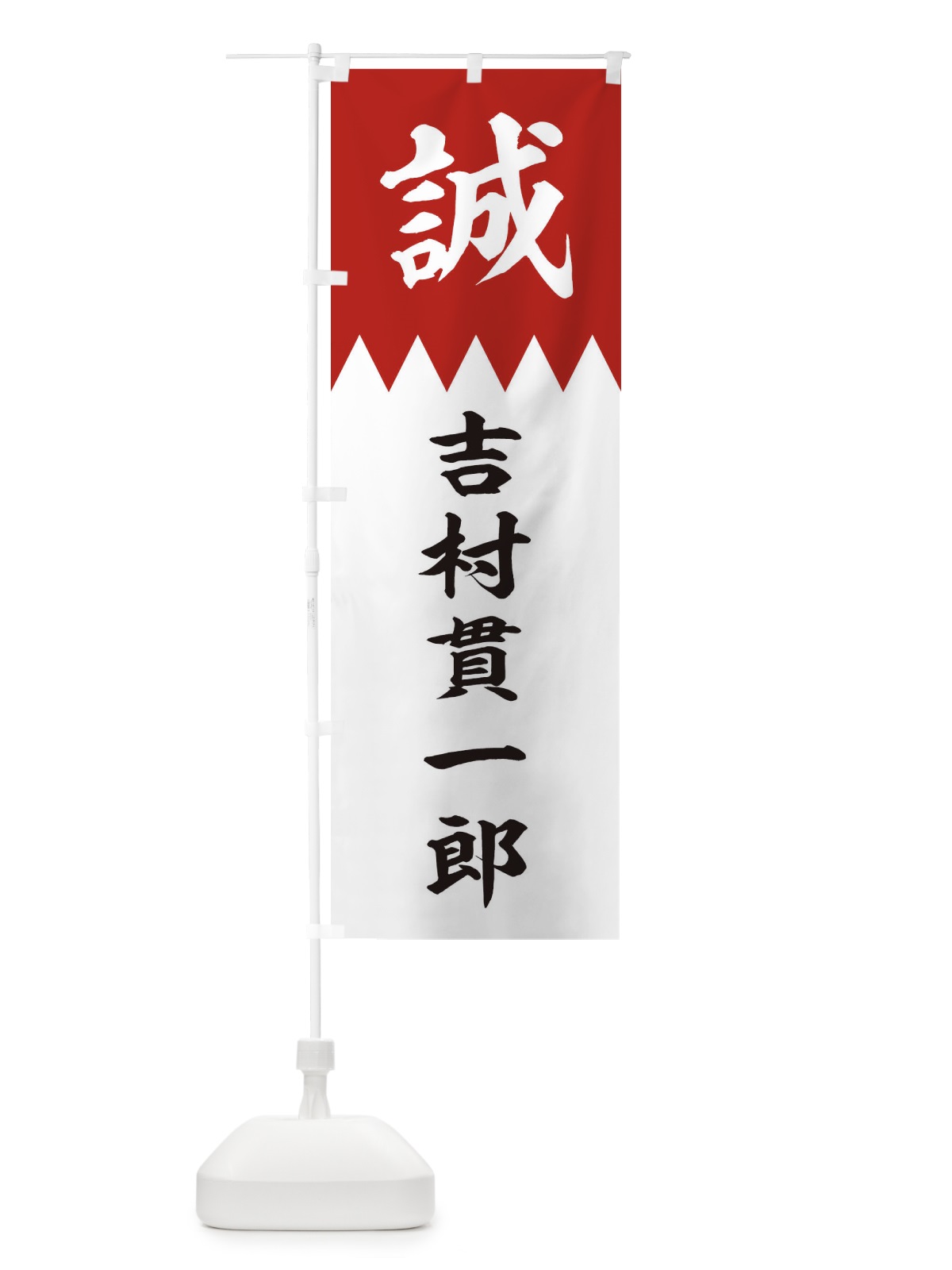 のぼり 吉村貫一郎 のぼり旗 22C4(デザイン【B】)