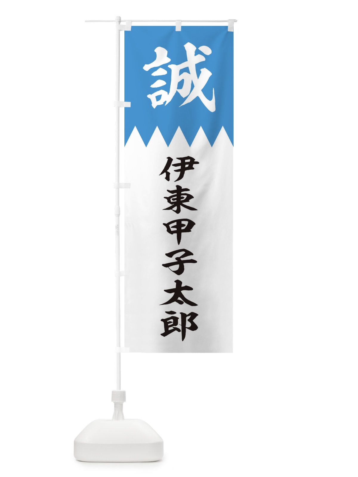 のぼり 伊東甲子太郎 のぼり旗 22C6(デザイン【A】)