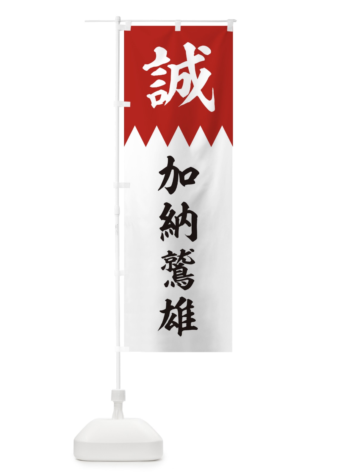 のぼり 加納鷲雄 のぼり旗 22C7(デザイン【B】)