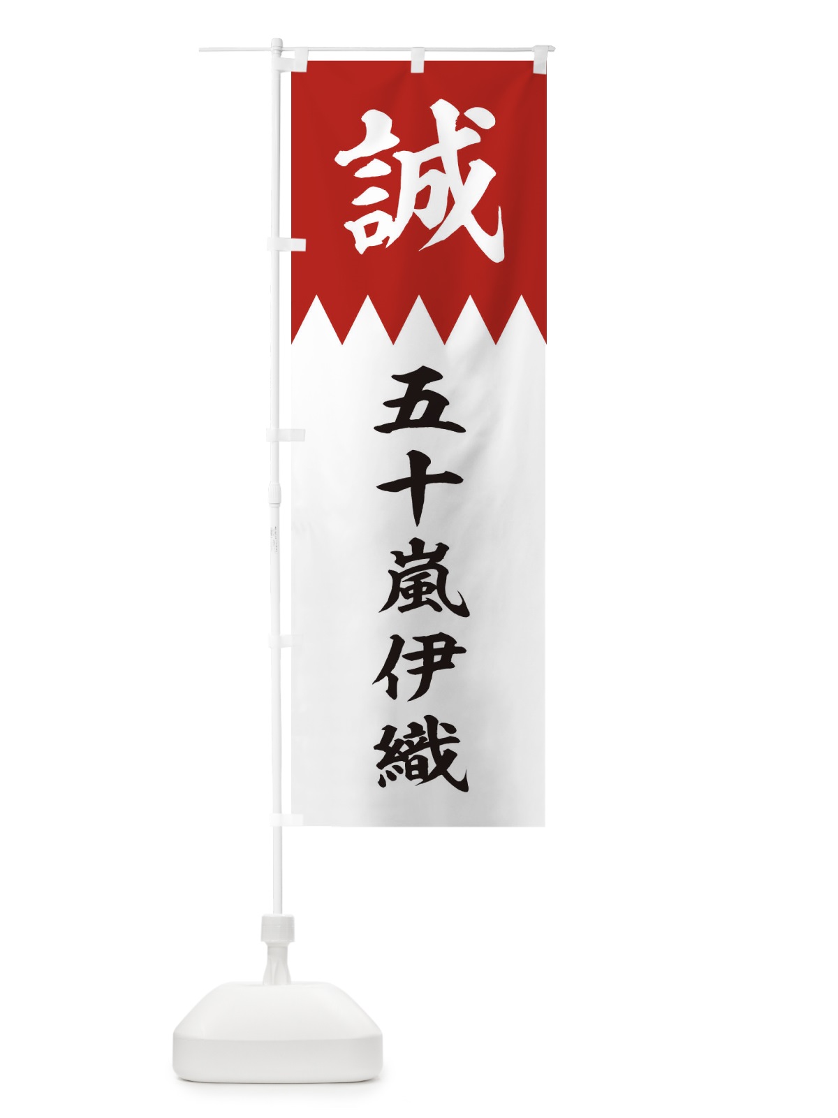 のぼり 五十嵐伊織 のぼり旗 22C9(デザイン【B】)