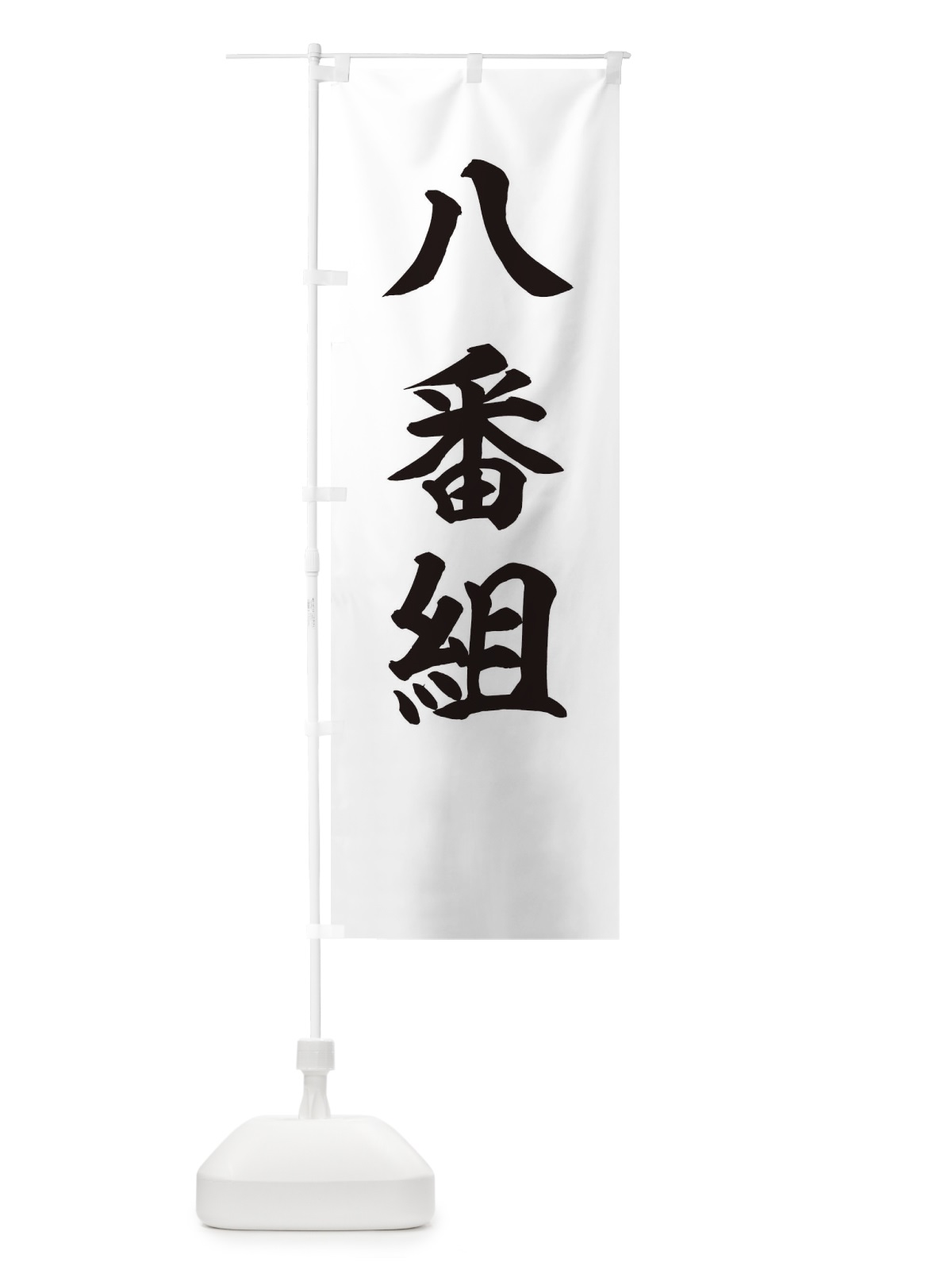のぼり 八番組 のぼり旗 22CA(デザイン【A】)